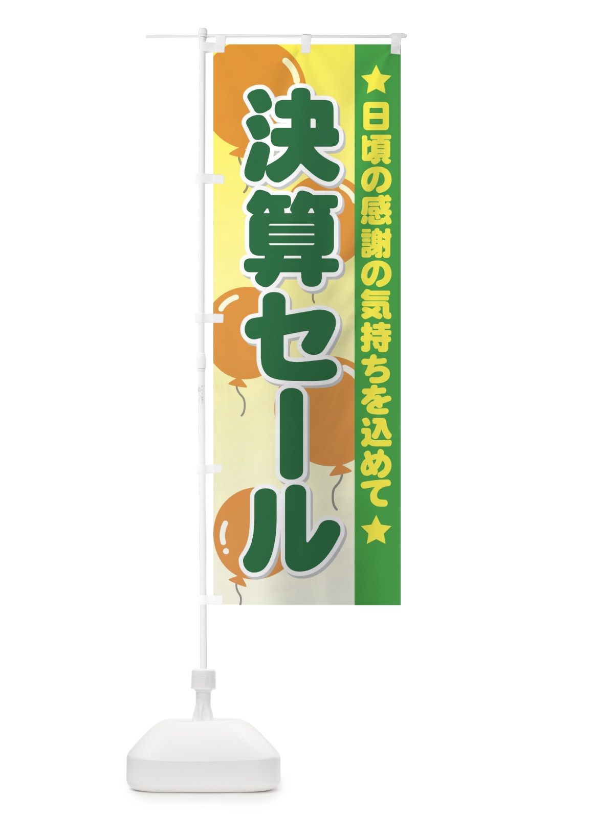 のぼり 決算セール のぼり旗 7ANR(デザイン【B】)