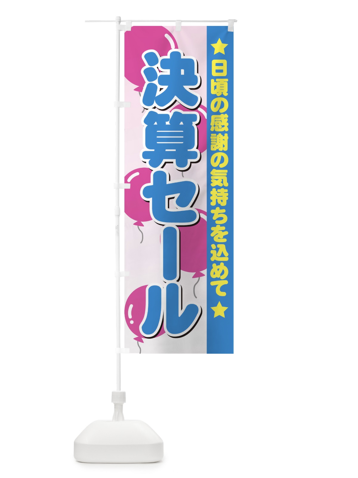 のぼり 決算セール のぼり旗 7ANR(デザイン【C】)