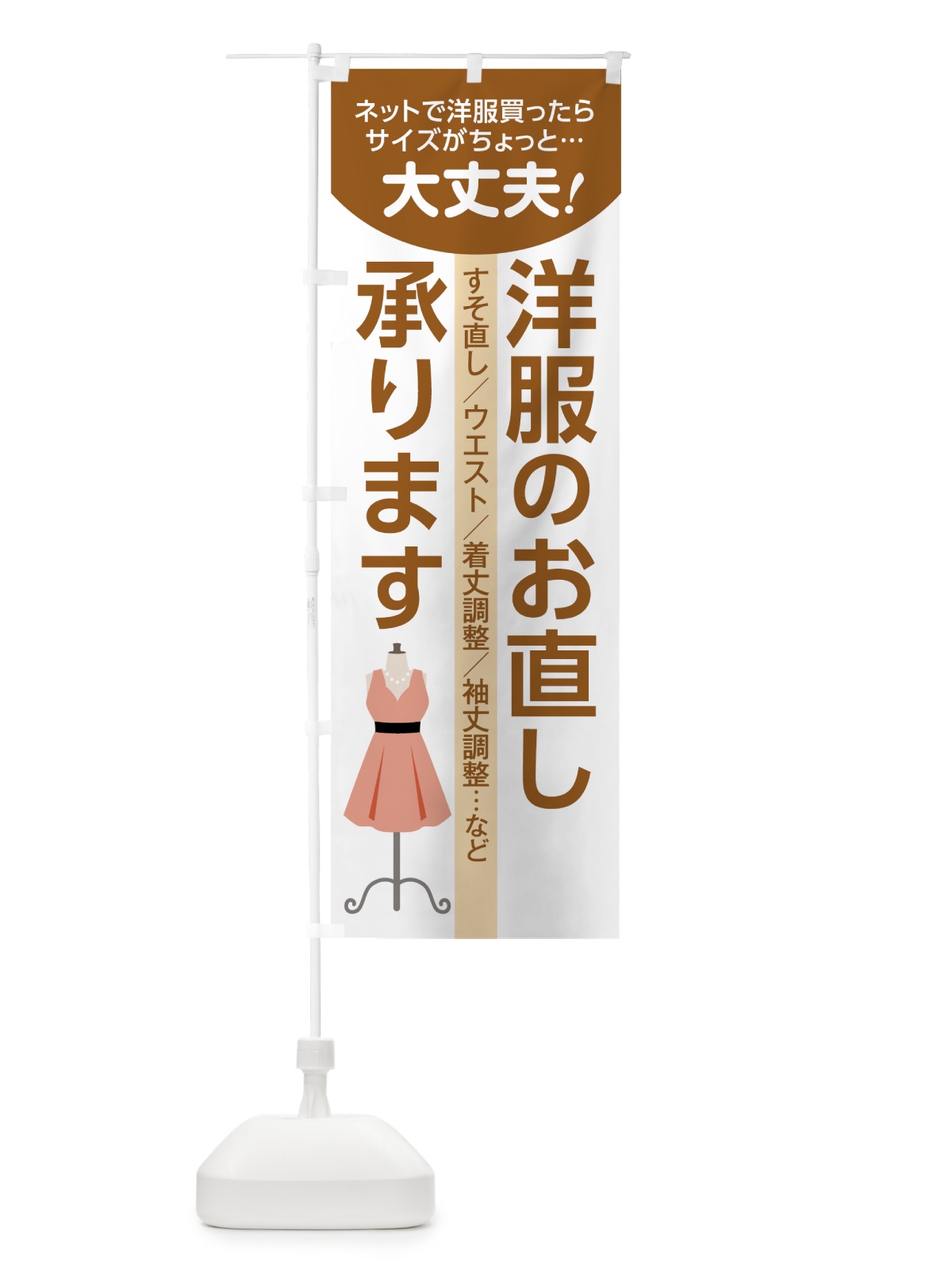 のぼり 洋服のお直し のぼり旗 7ANU(デザイン【A】)
