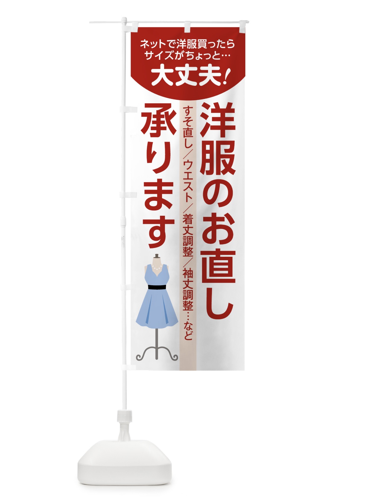 のぼり 洋服のお直し のぼり旗 7ANU(デザイン【B】)
