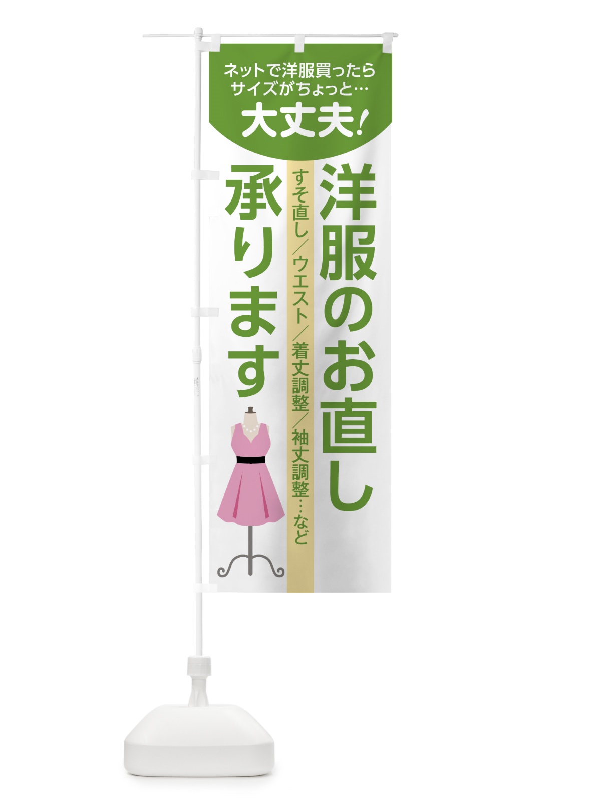 のぼり 洋服のお直し のぼり旗 7ANU(デザイン【C】)