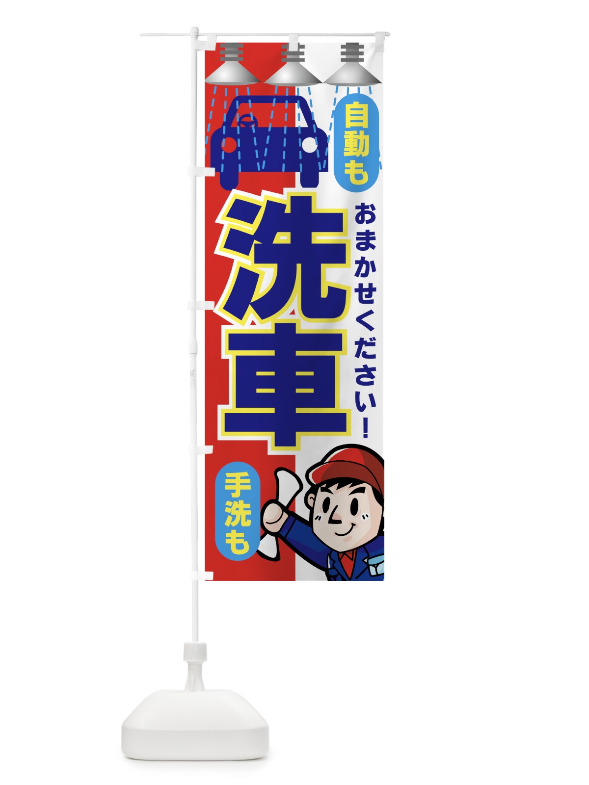 のぼり 洗車 のぼり旗 7ANW(デザイン【A】)
