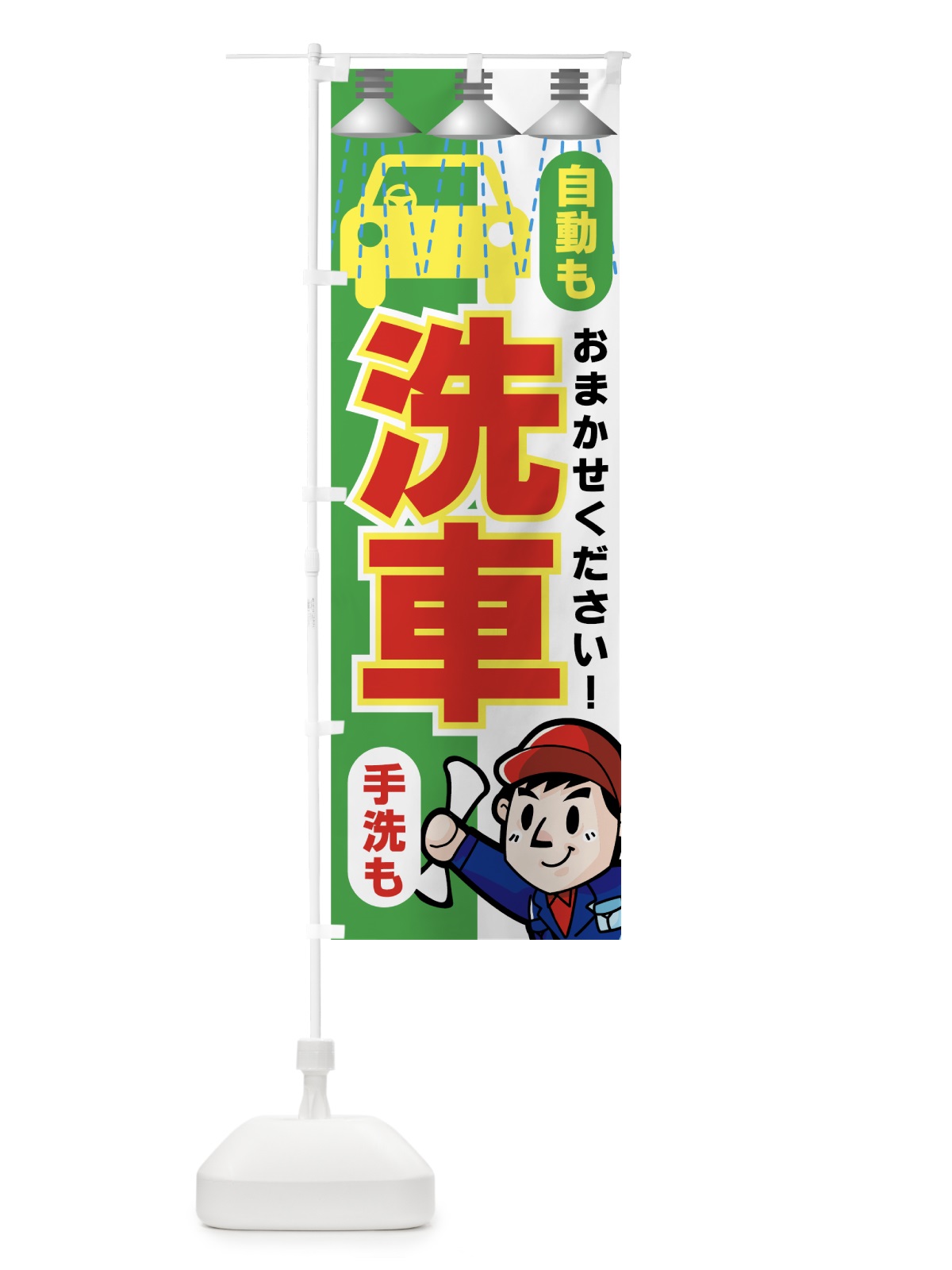 のぼり 洗車 のぼり旗 7ANW(デザイン【B】)