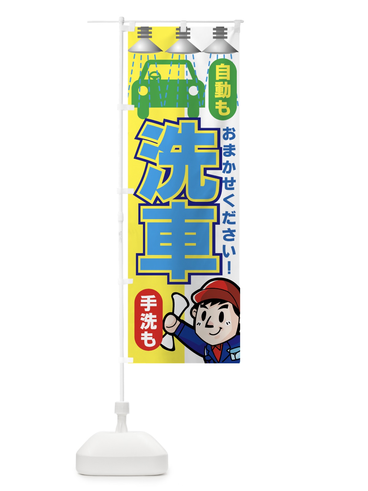 のぼり 洗車 のぼり旗 7ANW(デザイン【C】)