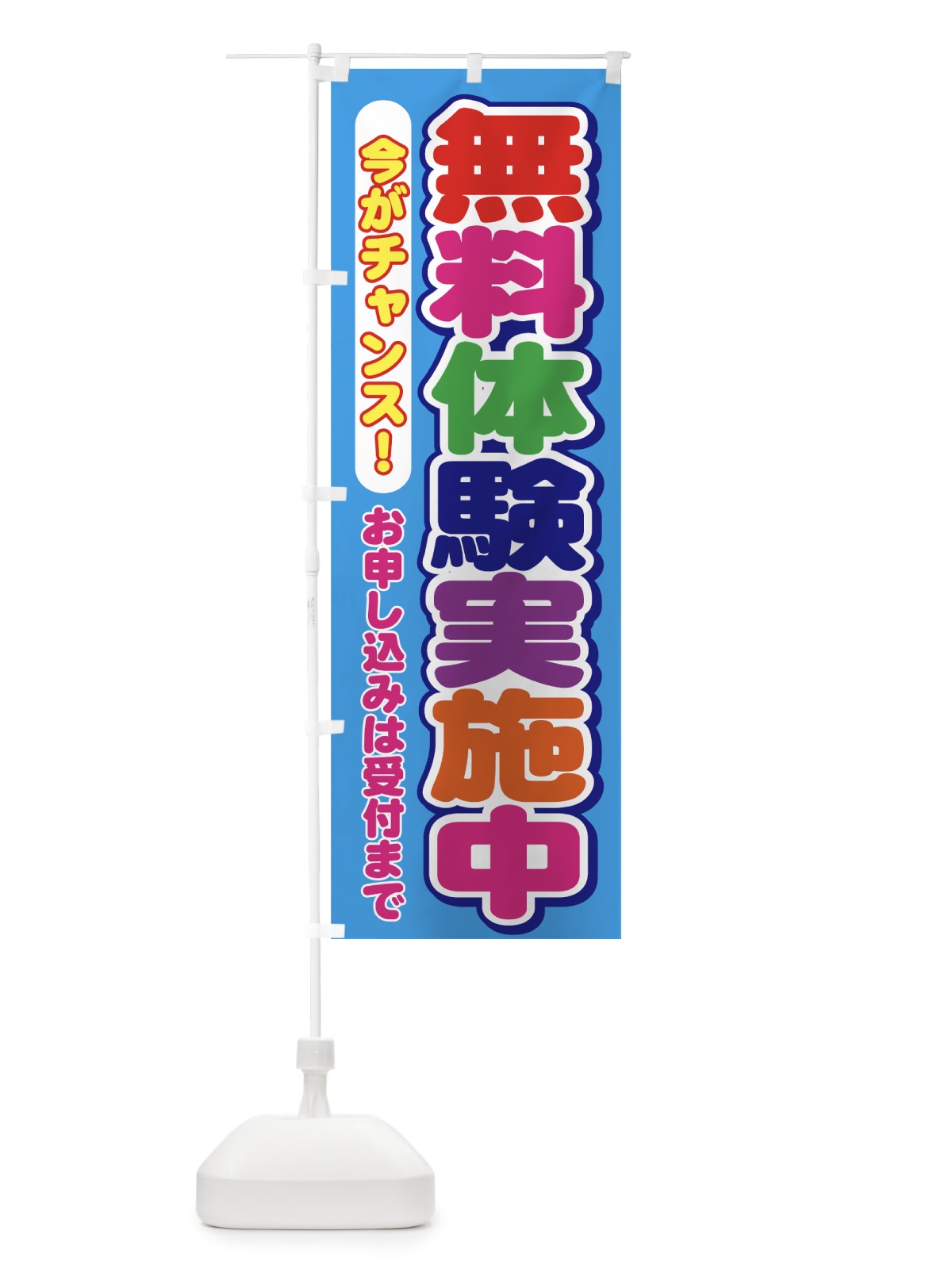 のぼり 無料体験実施中 のぼり旗 7ANX(デザイン【A】)