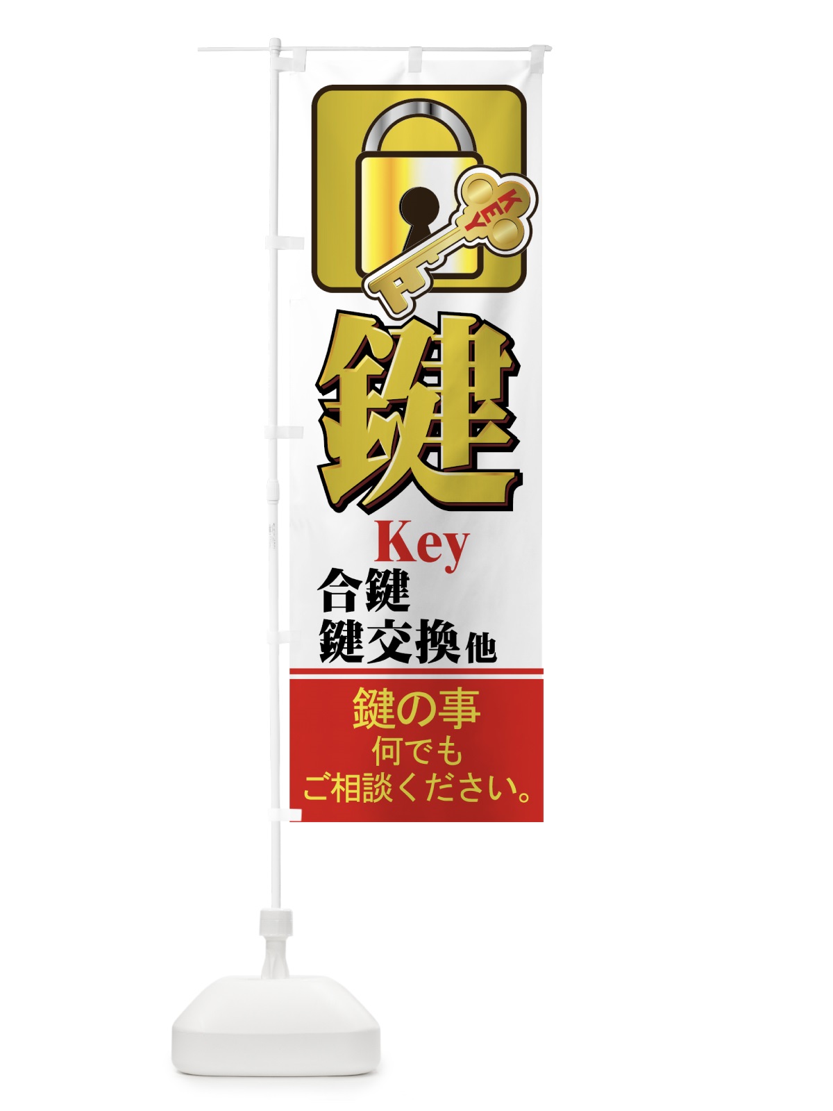 のぼり 合鍵 のぼり旗 7ANY(デザイン【A】)