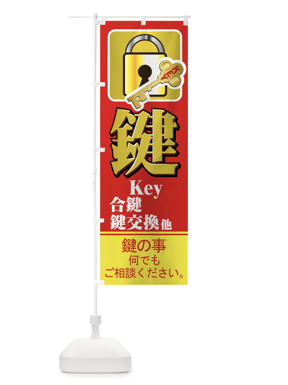 のぼり 合鍵 のぼり旗 7ANY(デザイン【B】)
