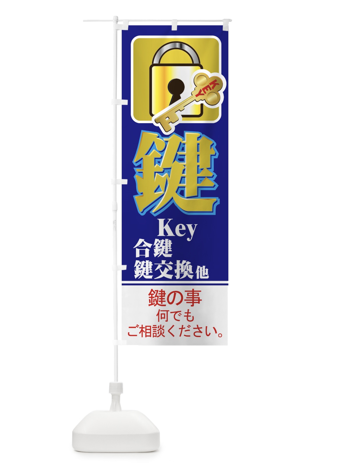 のぼり 合鍵 のぼり旗 7ANY(デザイン【C】)