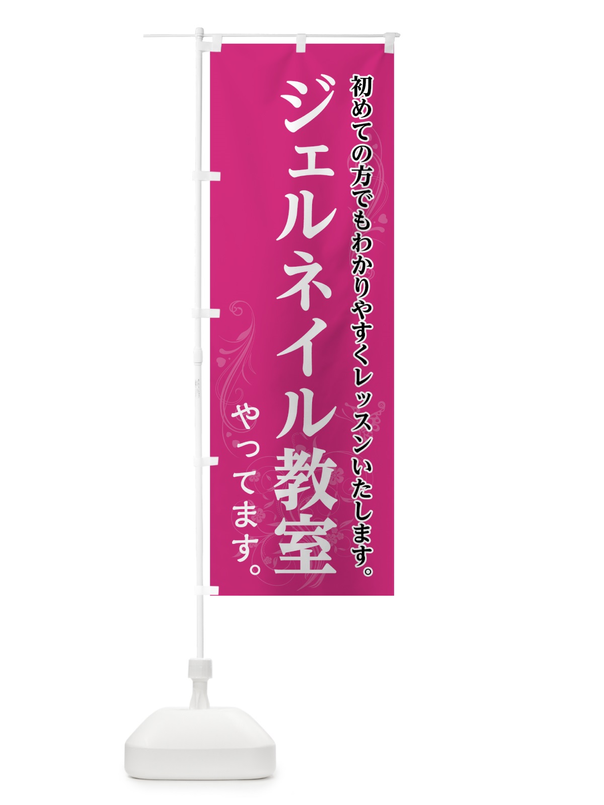 のぼり ジェルネイル教室 のぼり旗 7AP0(デザイン【A】)