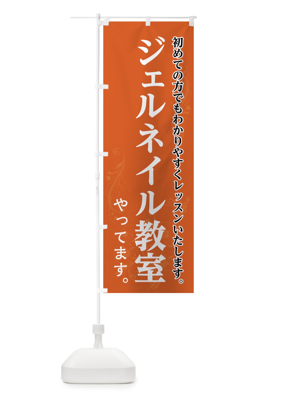 のぼり ジェルネイル教室 のぼり旗 7AP0(デザイン【B】)