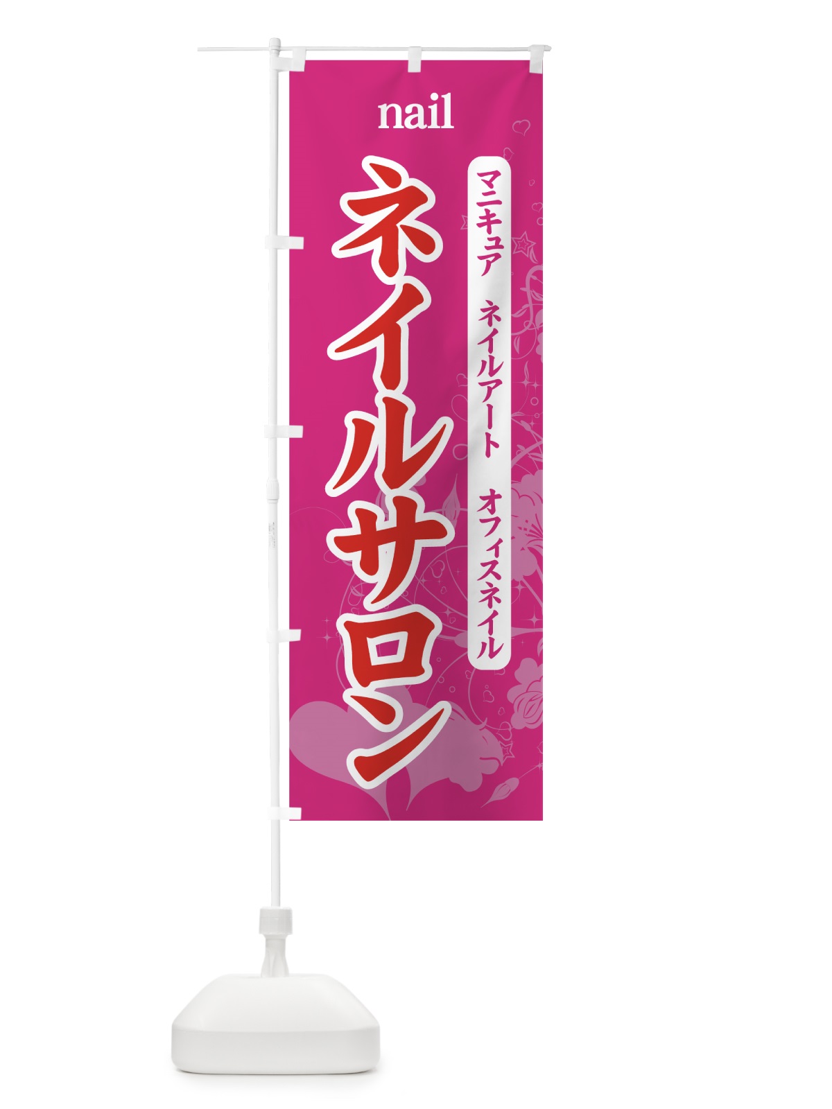 のぼり ネイルサロン のぼり旗 7AP4(デザイン【C】)