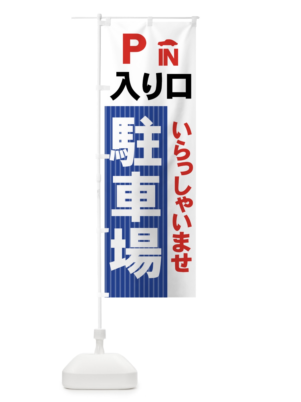 のぼり 駐車場 のぼり旗 7AP5(デザイン【A】)