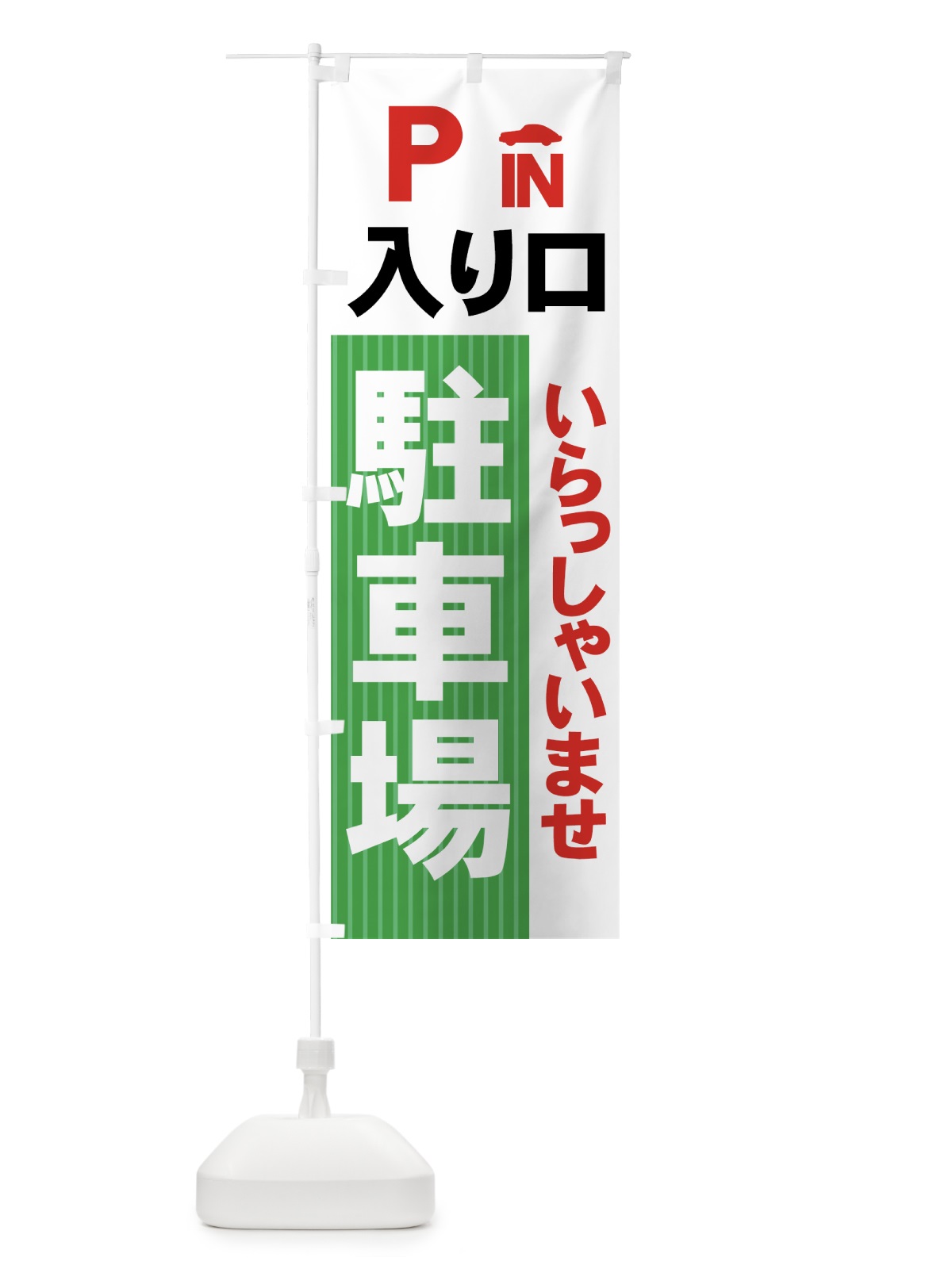 のぼり 駐車場 のぼり旗 7AP5(デザイン【C】)