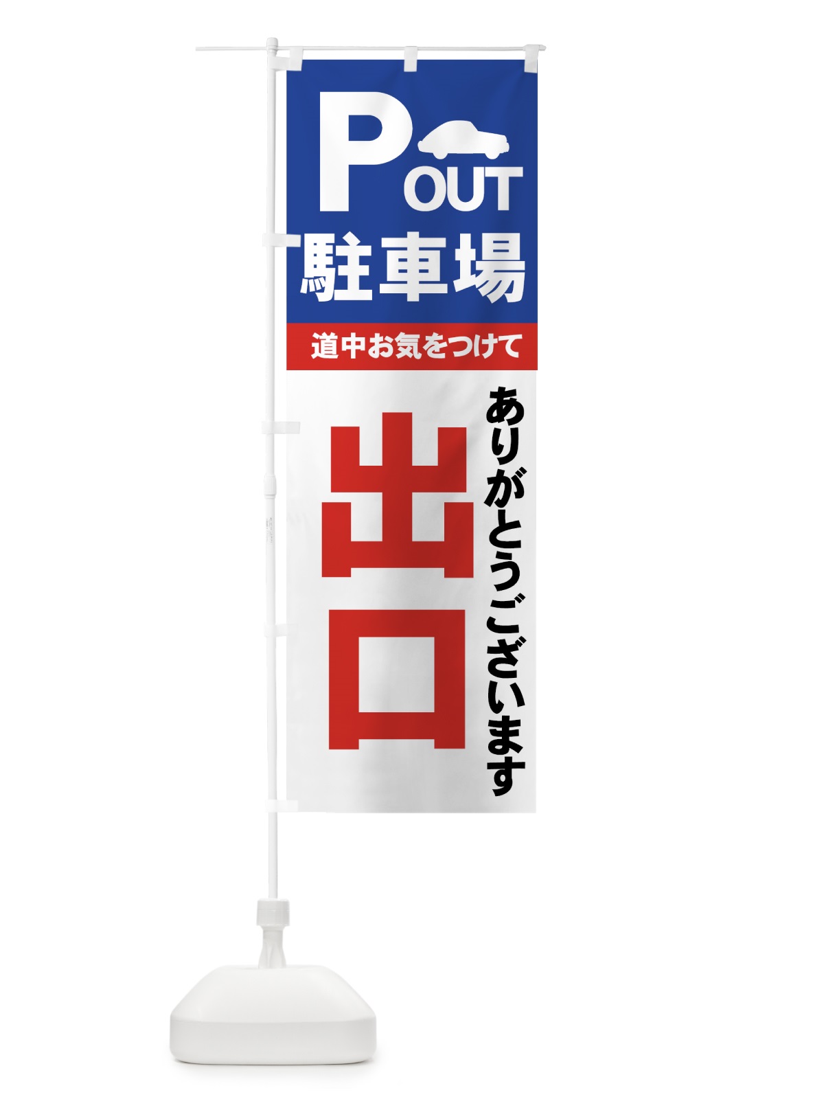 のぼり 駐車場 のぼり旗 7AP6(デザイン【A】)