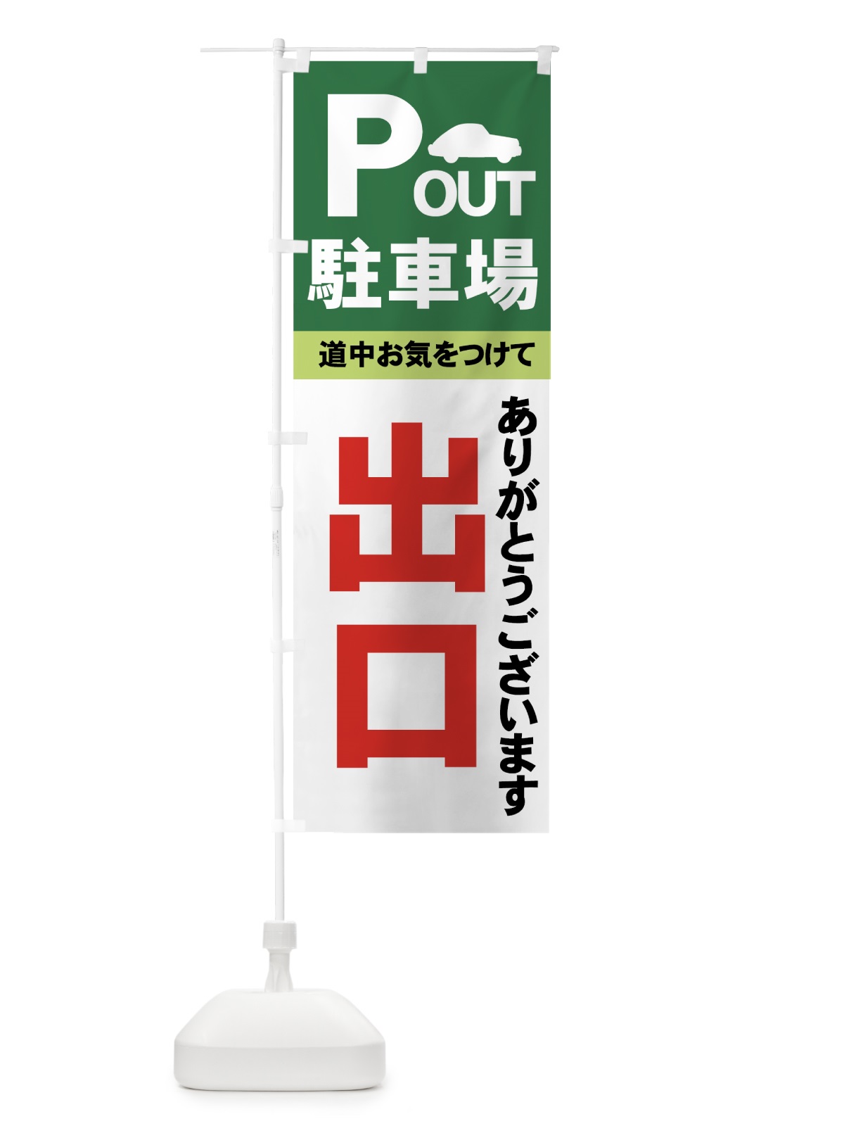 のぼり 駐車場 のぼり旗 7AP6(デザイン【C】)