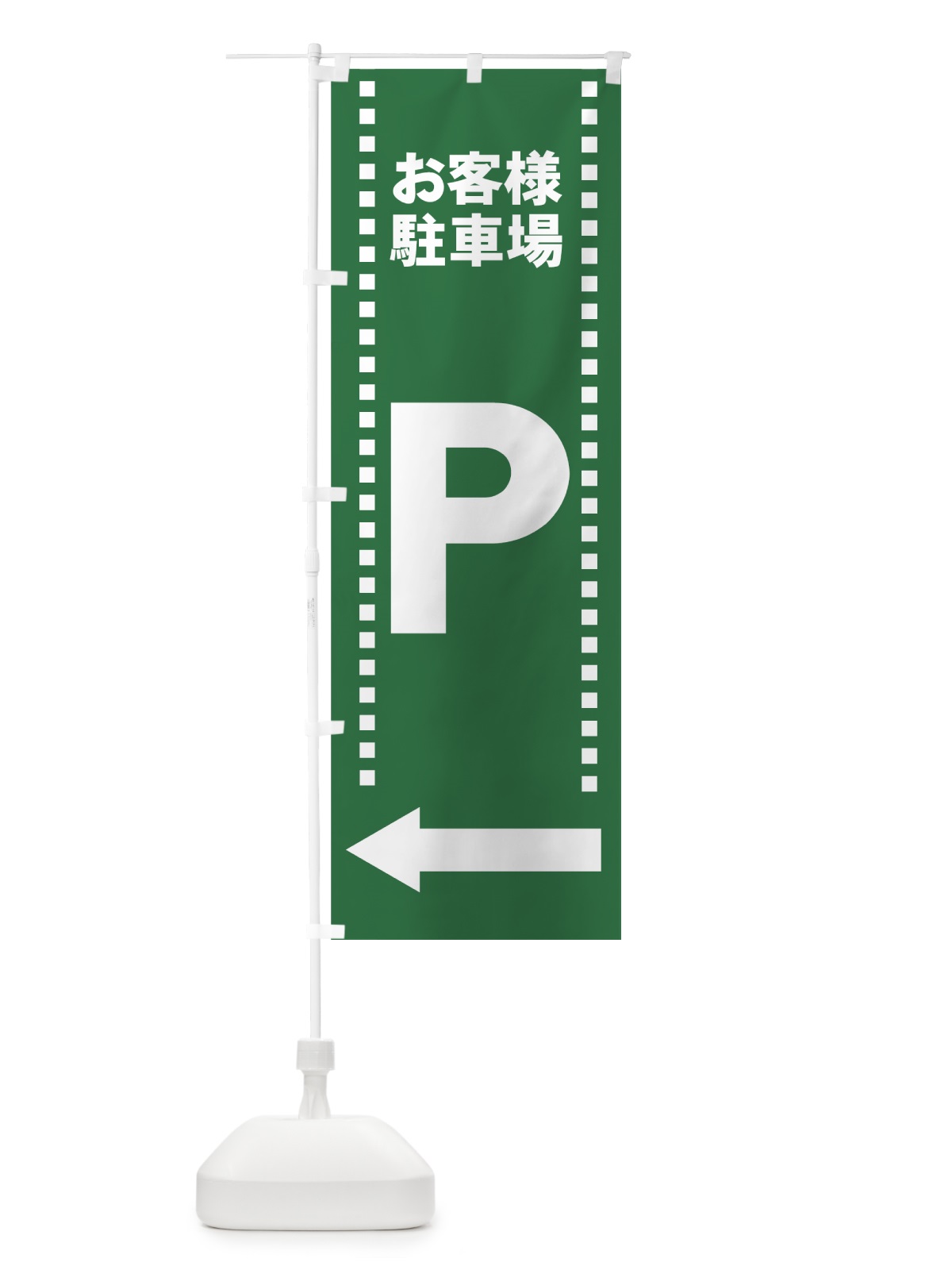 のぼり お客様駐車場 のぼり旗 7APA(デザイン【A】)