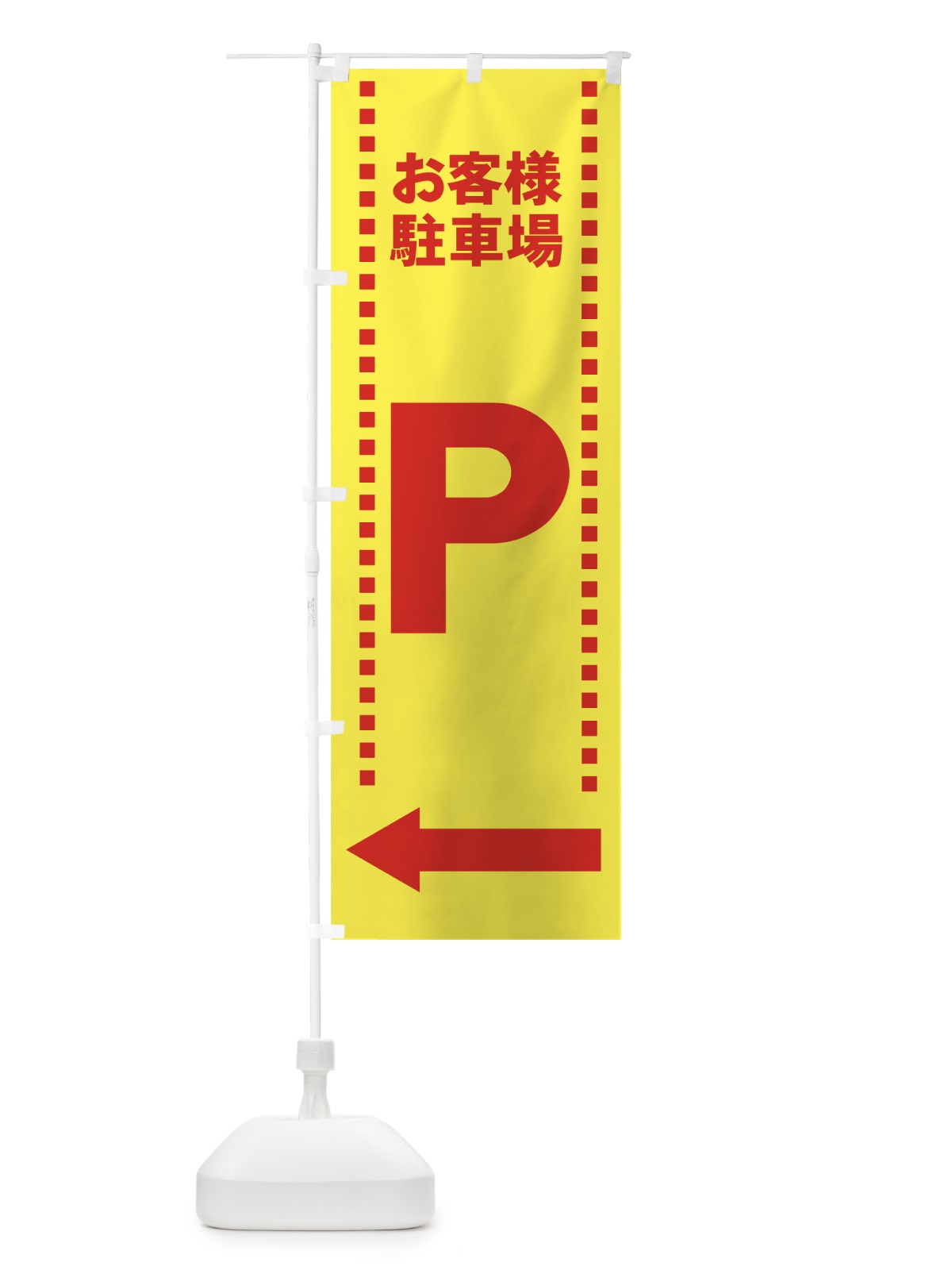 のぼり お客様駐車場 のぼり旗 7APA(デザイン【B】)