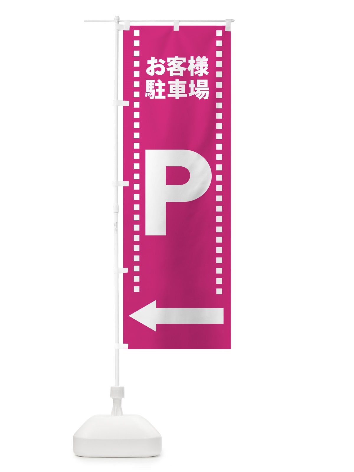 のぼり お客様駐車場 のぼり旗 7APA(デザイン【C】)