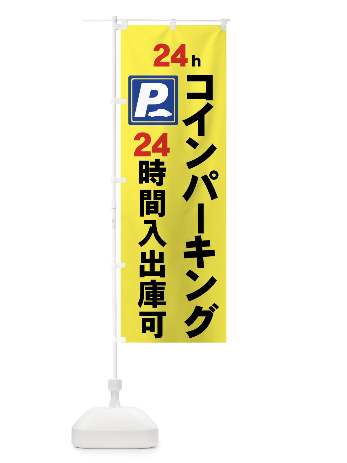 のぼり コインパーキング のぼり旗 7APC(デザイン【A】)