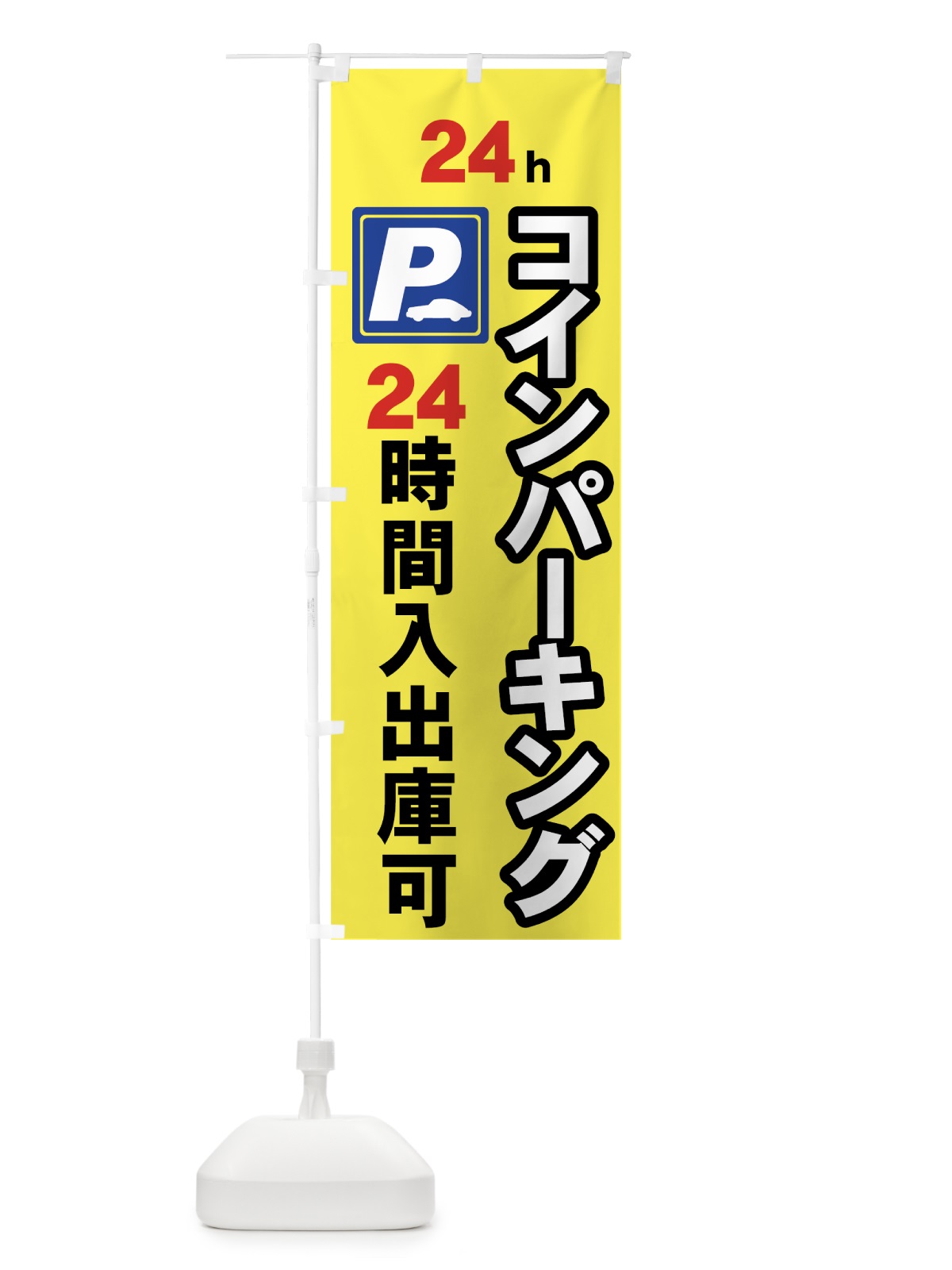 のぼり コインパーキング のぼり旗 7APC(デザイン【B】)
