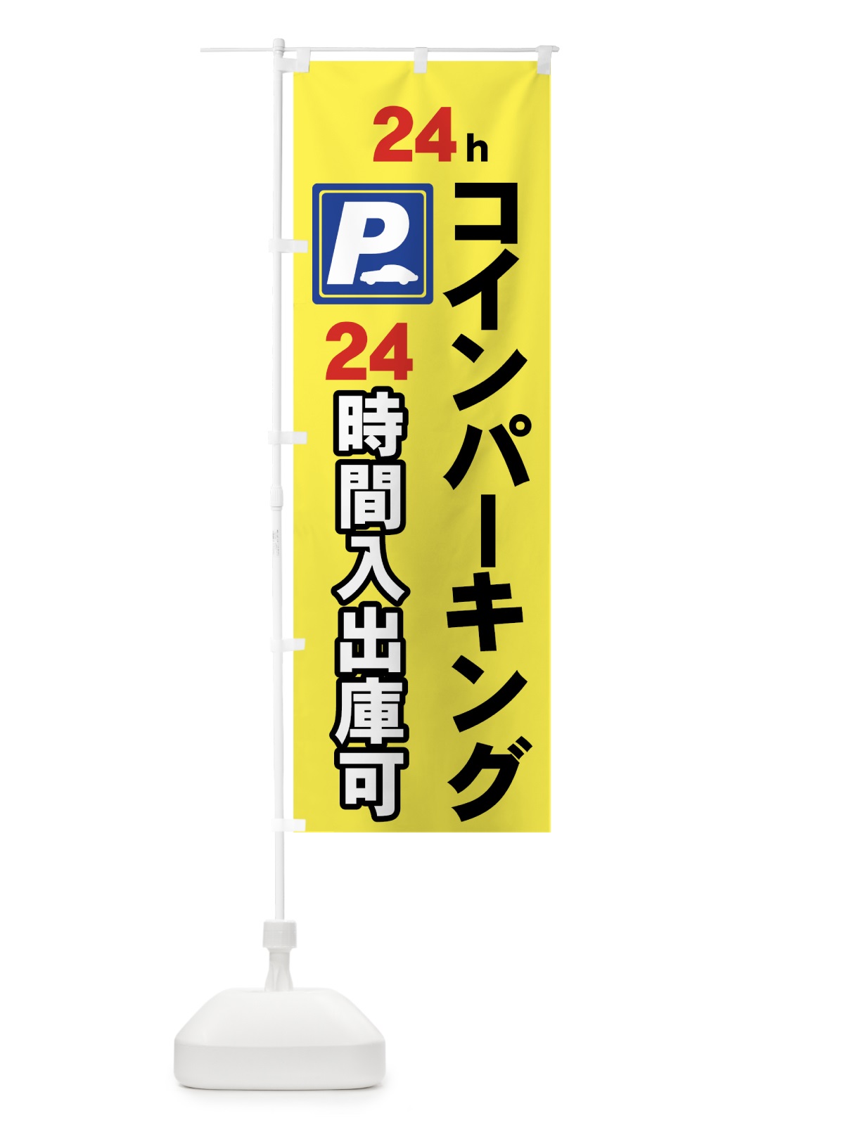 のぼり コインパーキング のぼり旗 7APC(デザイン【C】)
