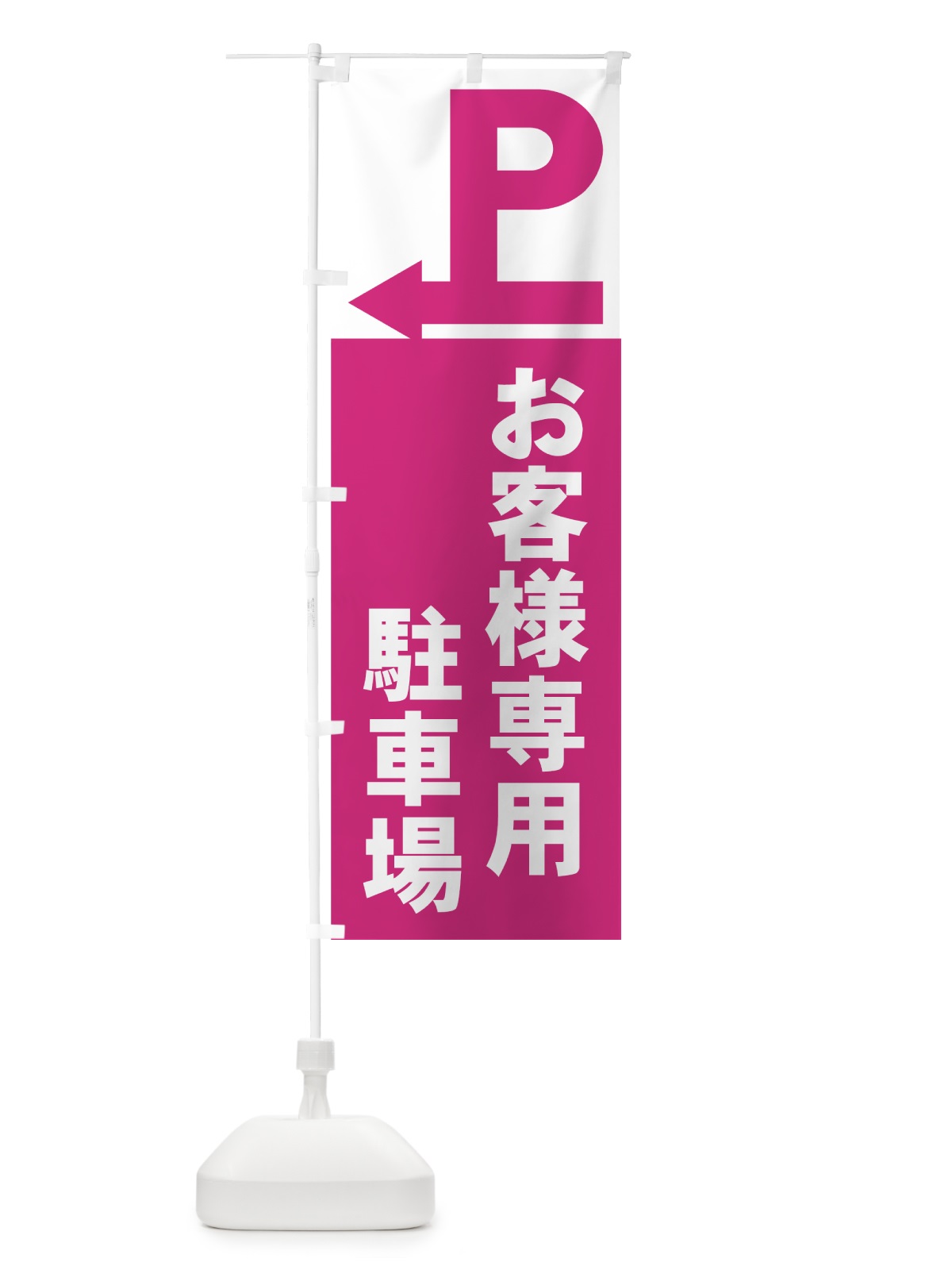 のぼり お客様専用駐車場 のぼり旗 7APG(デザイン【A】)