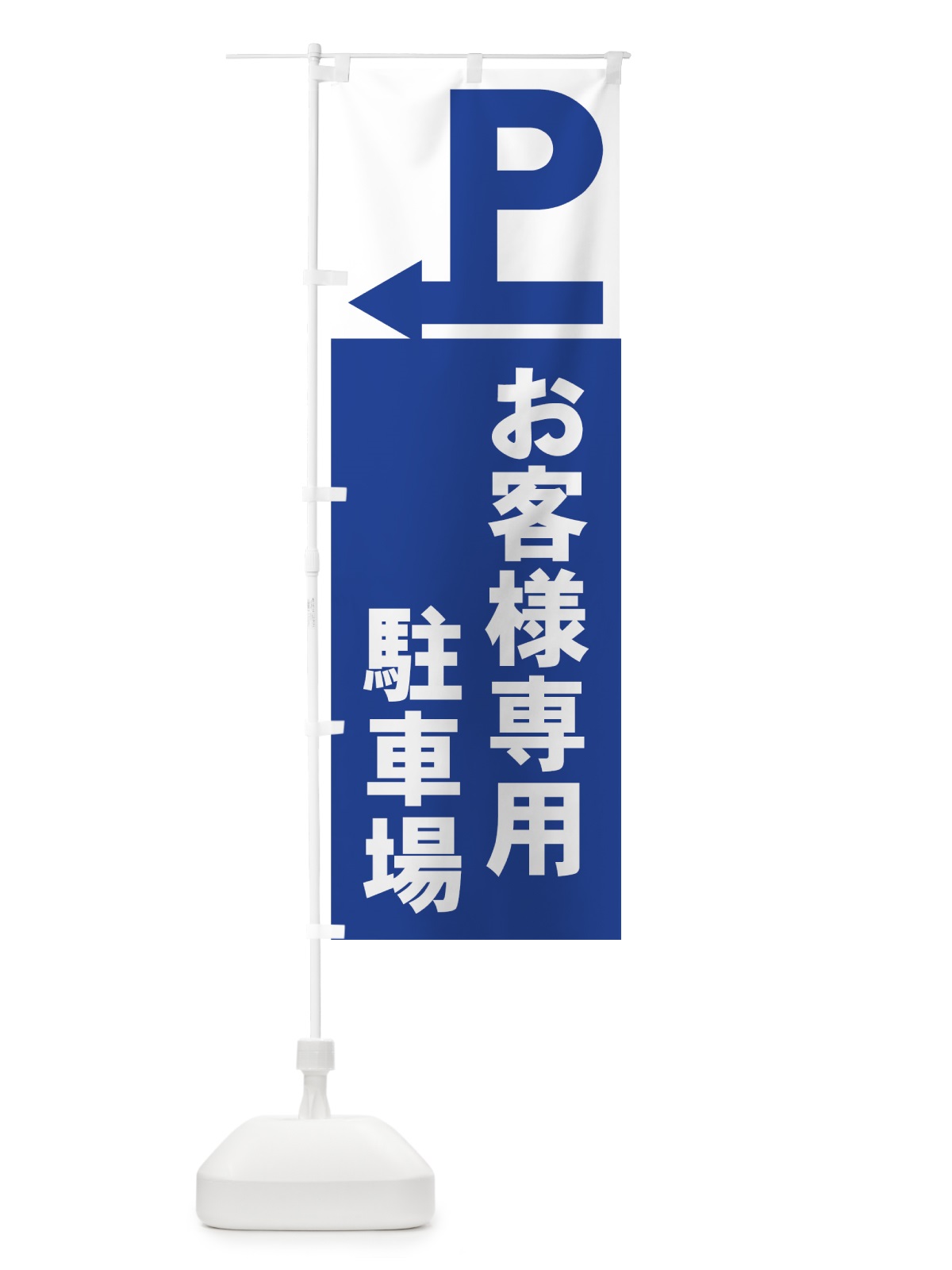 のぼり お客様専用駐車場 のぼり旗 7APG(デザイン【B】)