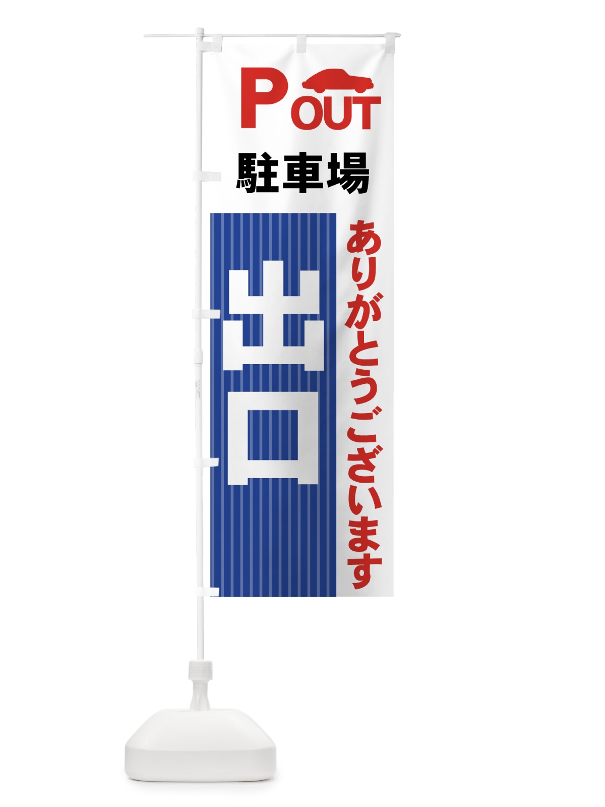 のぼり 駐車場出口 のぼり旗 7APH(デザイン【A】)