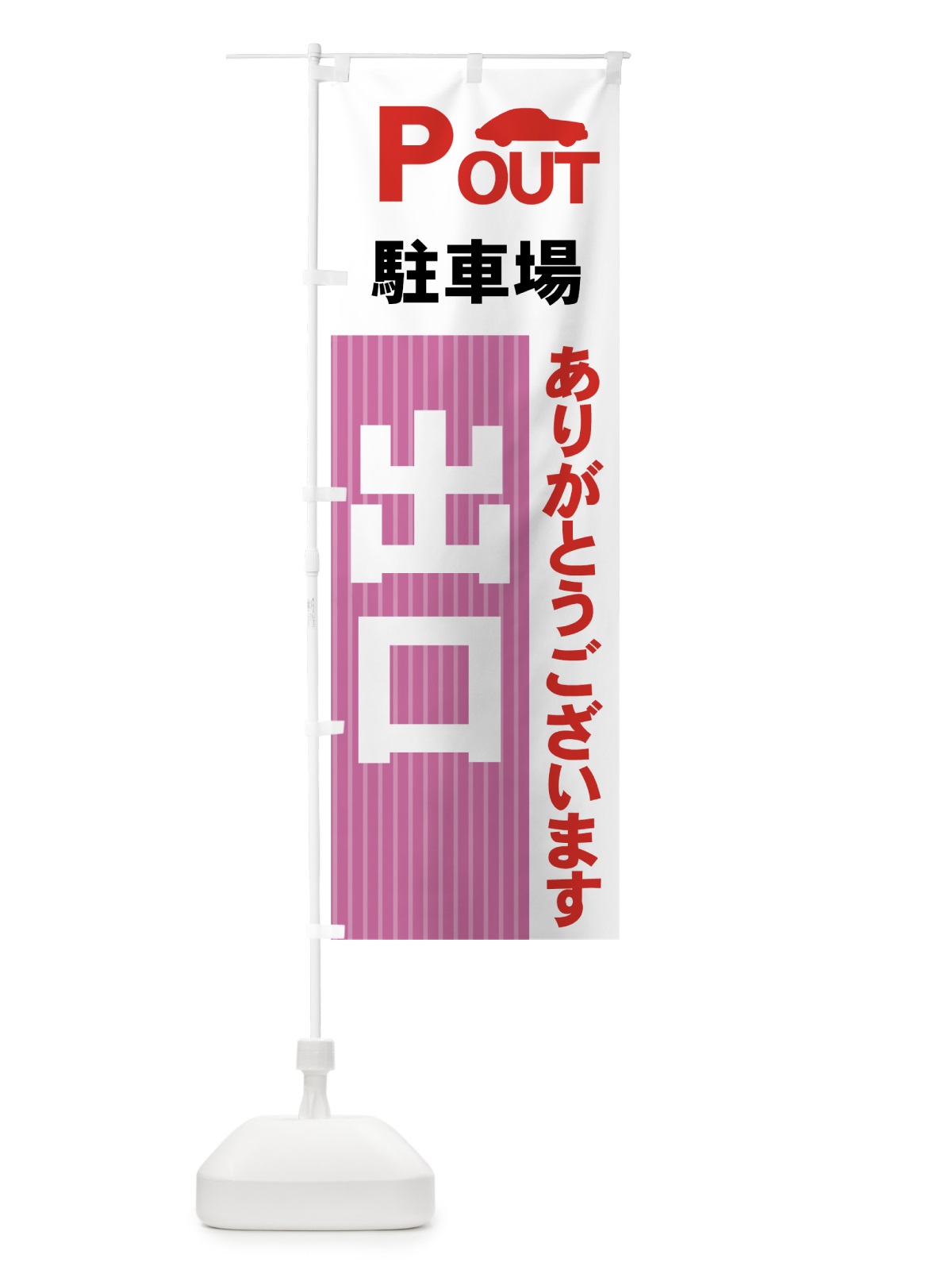 のぼり 駐車場出口 のぼり旗 7APH(デザイン【B】)