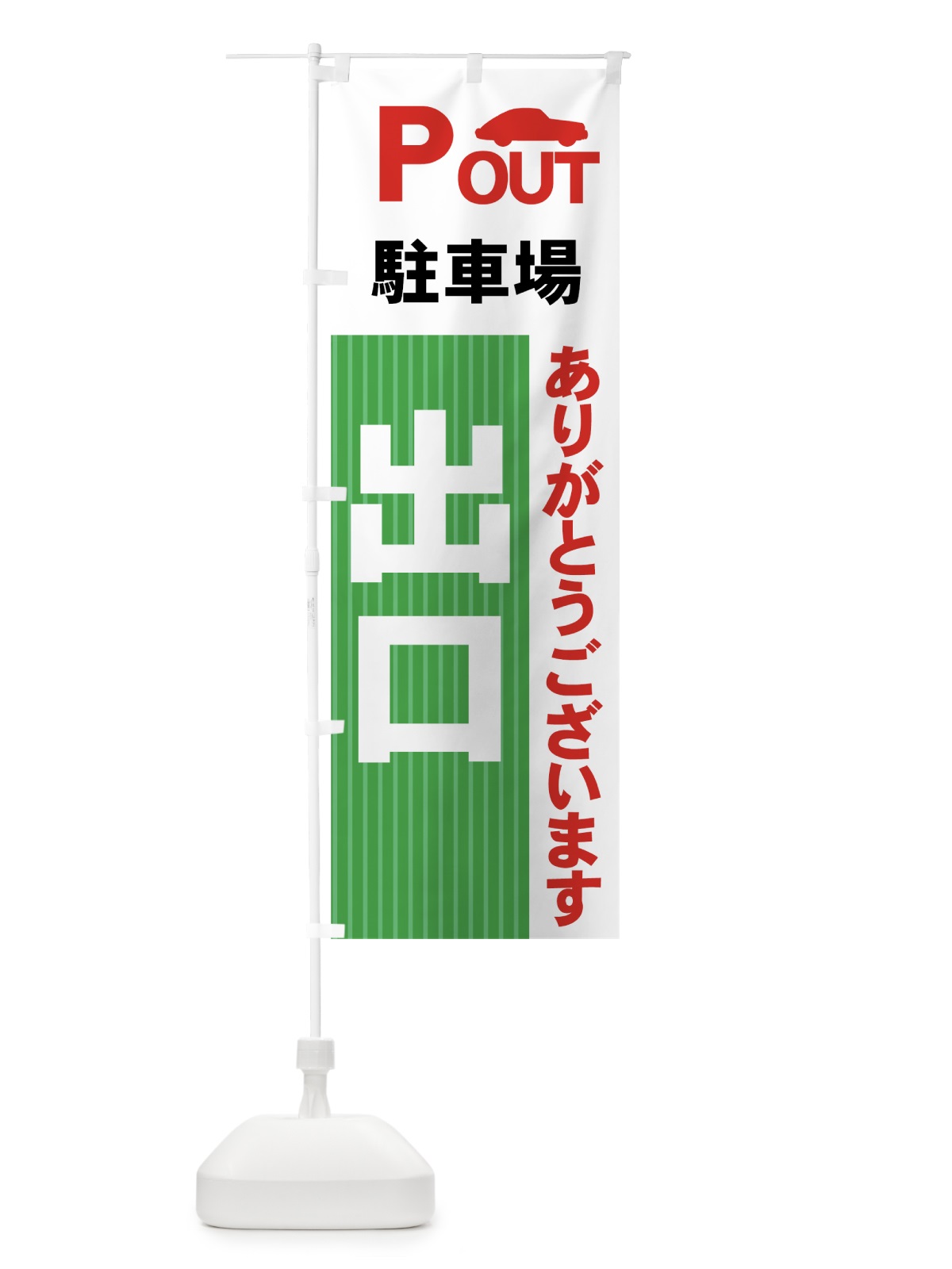 のぼり 駐車場出口 のぼり旗 7APH(デザイン【C】)
