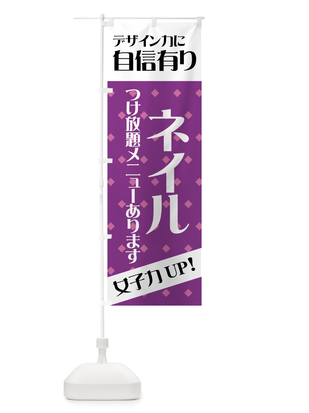 のぼり ネイル のぼり旗 7APT(デザイン【A】)
