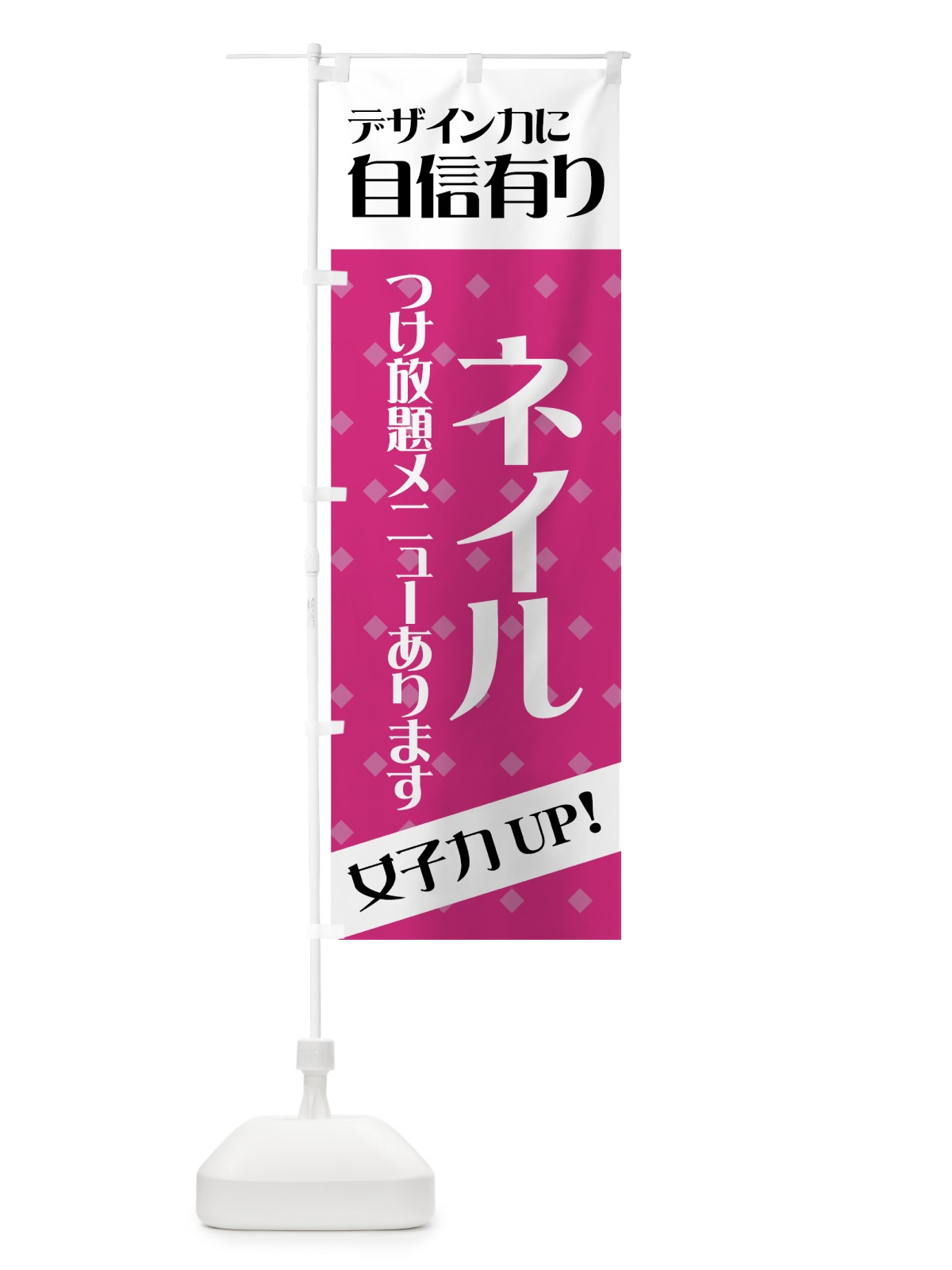 のぼり ネイル のぼり旗 7APT(デザイン【C】)