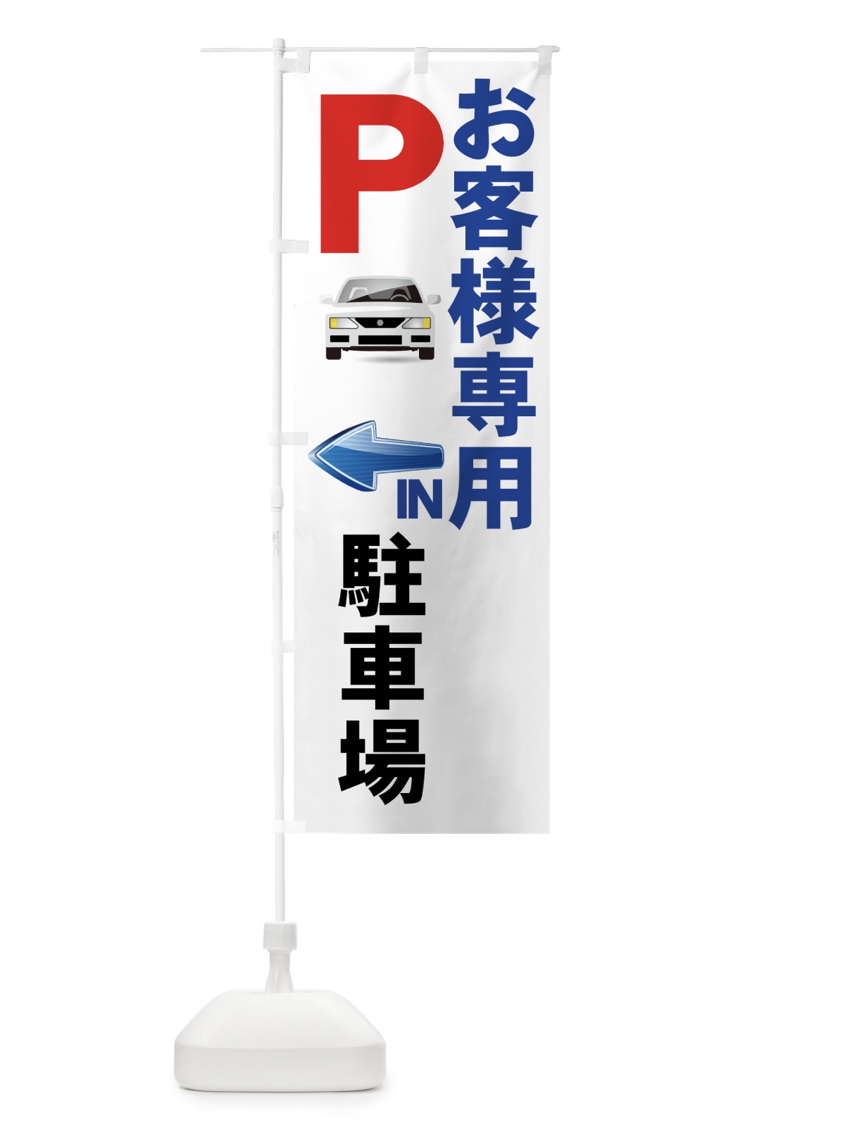 のぼり お客様専用駐車場 のぼり旗 7APX(デザイン【A】)