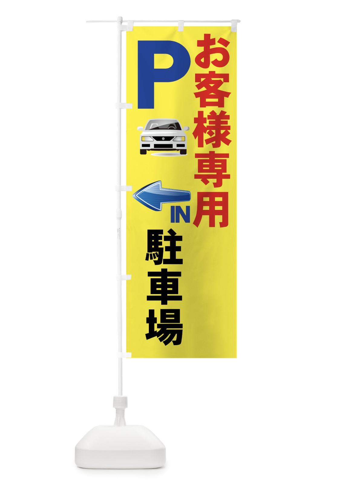 のぼり お客様専用駐車場 のぼり旗 7APX(デザイン【B】)