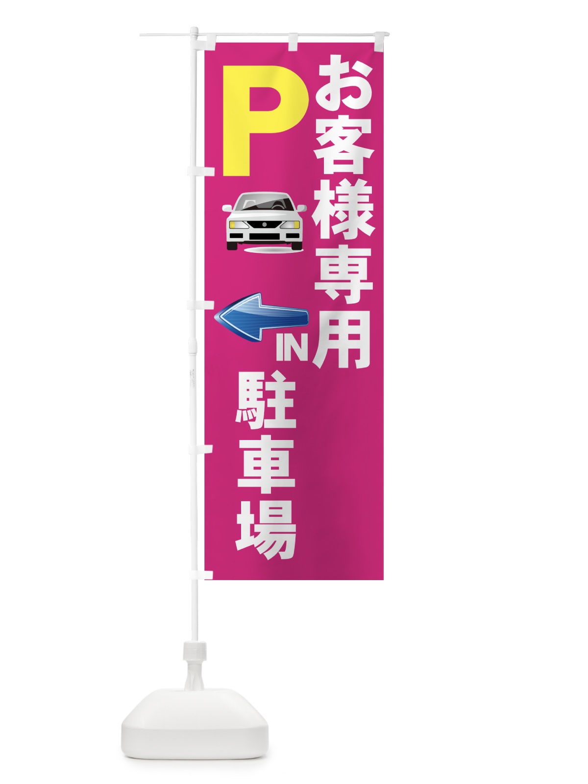 のぼり お客様専用駐車場 のぼり旗 7APX(デザイン【C】)