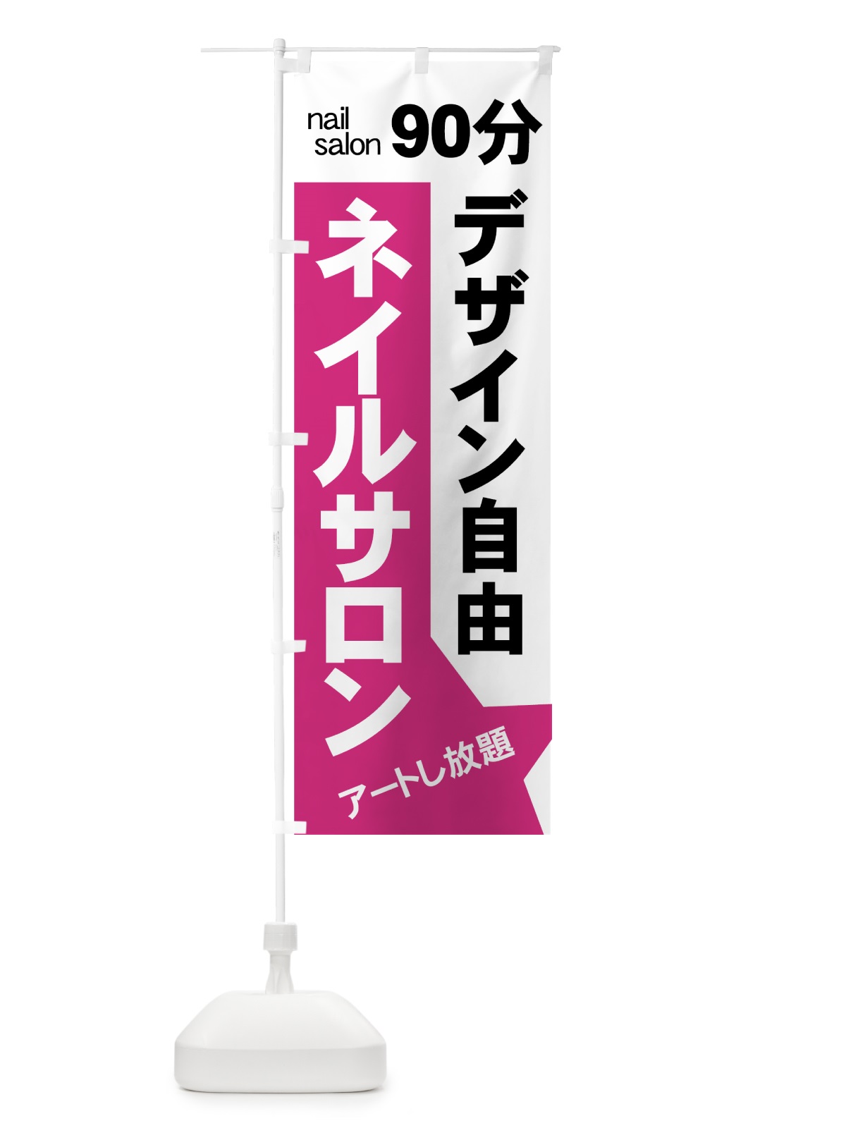 のぼり ネイルサロン のぼり旗 7APY(デザイン【A】)
