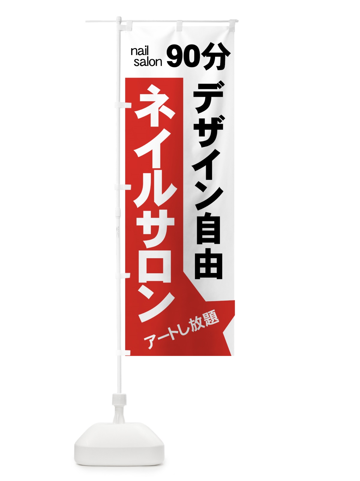 のぼり ネイルサロン のぼり旗 7APY(デザイン【B】)
