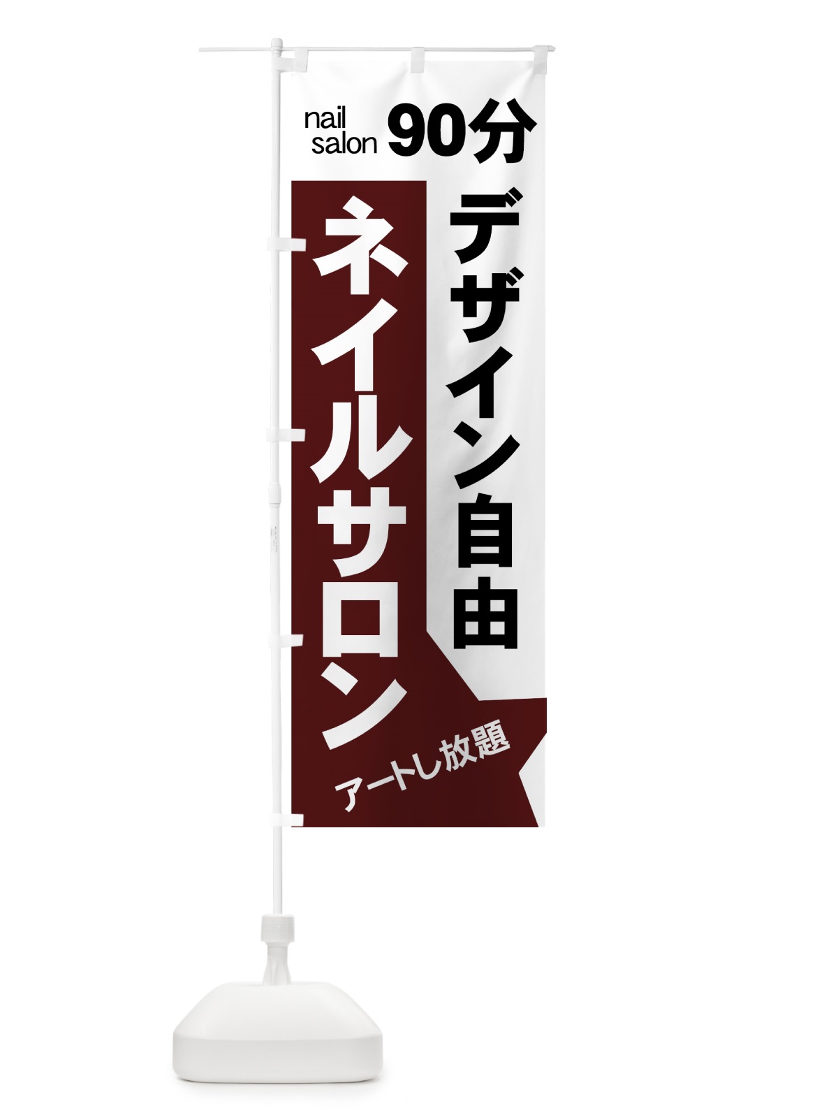 のぼり ネイルサロン のぼり旗 7APY(デザイン【C】)