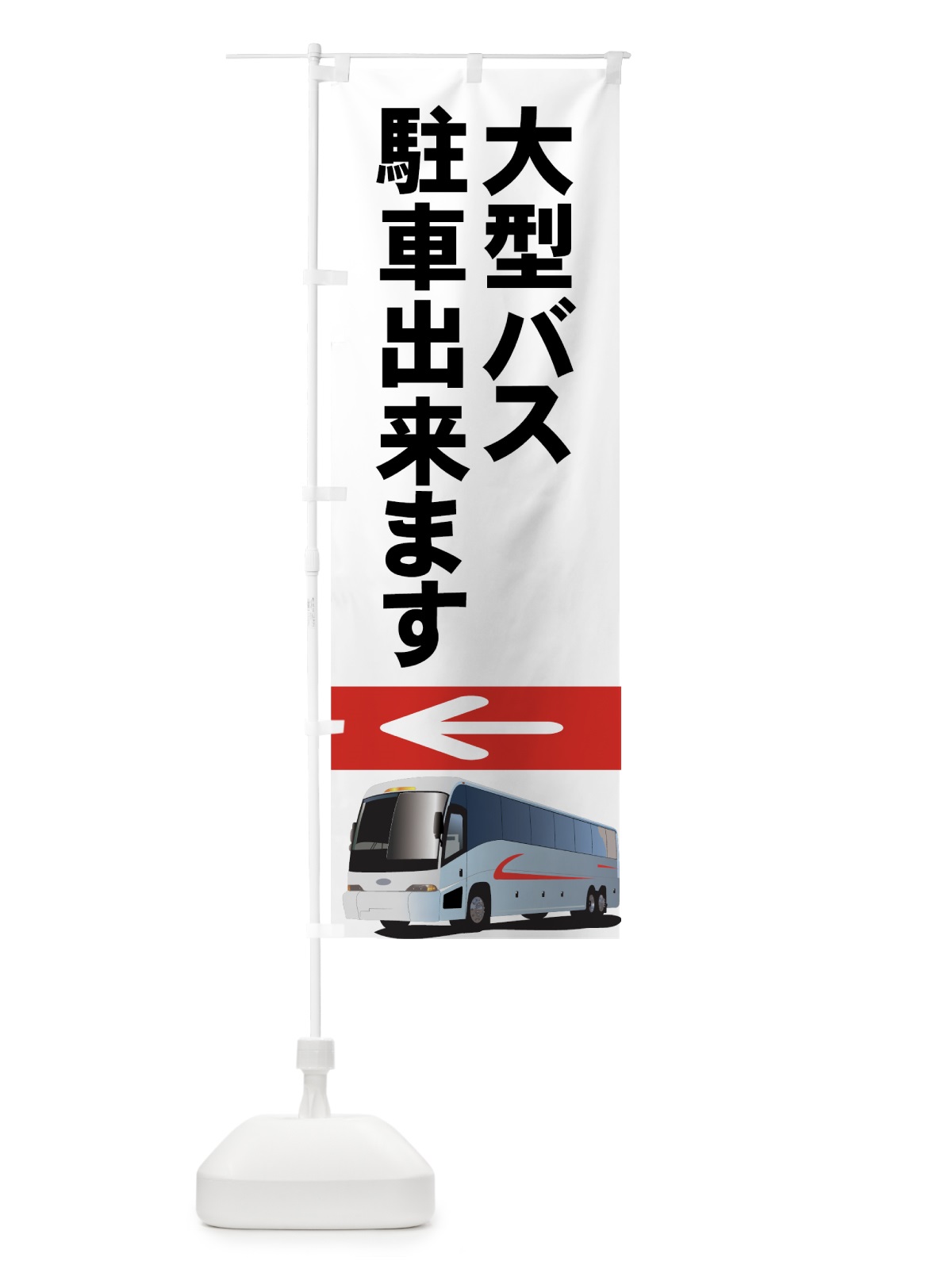 のぼり 大型バス駐車場 のぼり旗 7AR6(デザイン【A】)