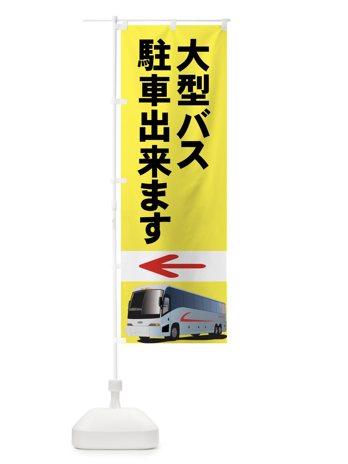 のぼり 大型バス駐車場 のぼり旗 7AR6(デザイン【B】)