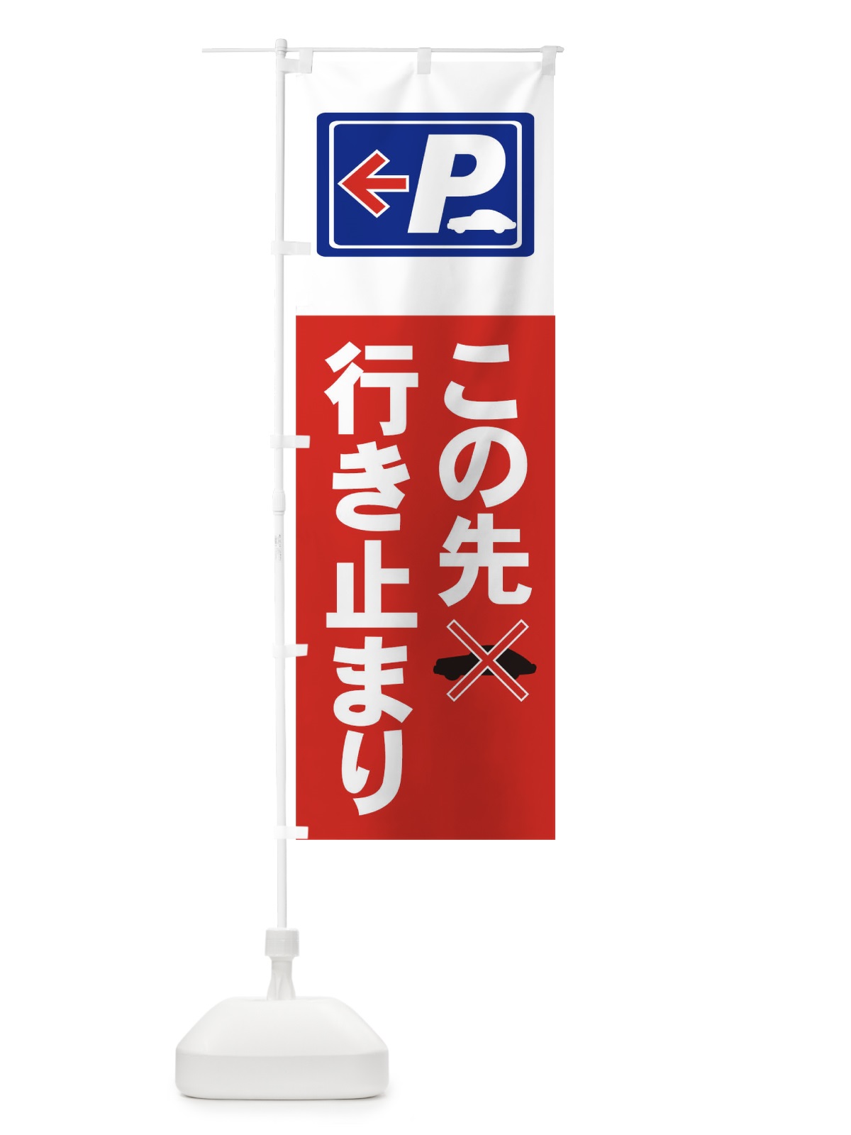のぼり この先行き止まり駐車場 のぼり旗 7AR8(デザイン【A】)