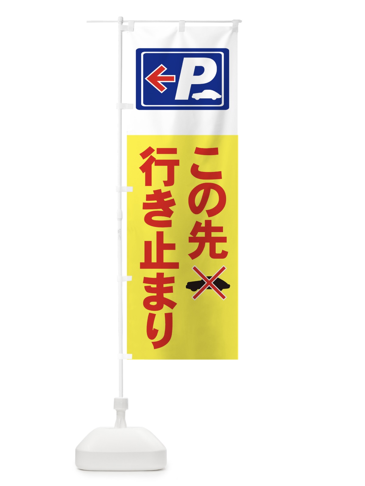 のぼり この先行き止まり駐車場 のぼり旗 7AR8(デザイン【C】)