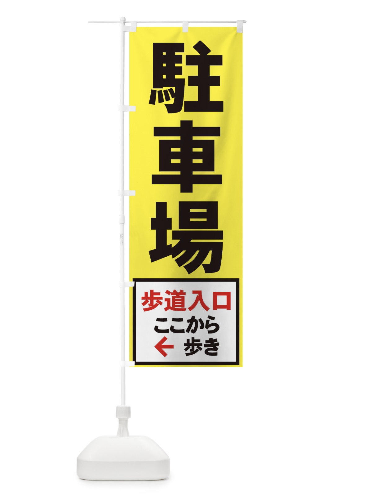 のぼり 駐車場 のぼり旗 7ARA(デザイン【A】)