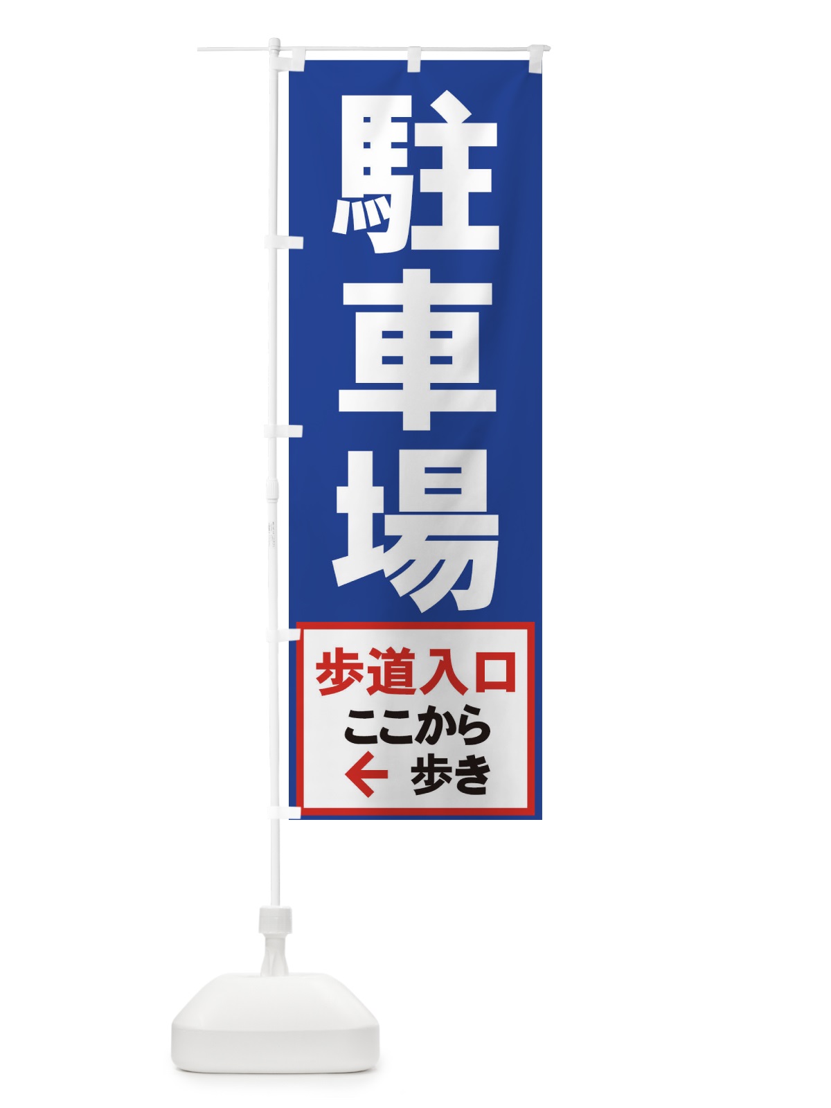 のぼり 駐車場 のぼり旗 7ARA(デザイン【C】)