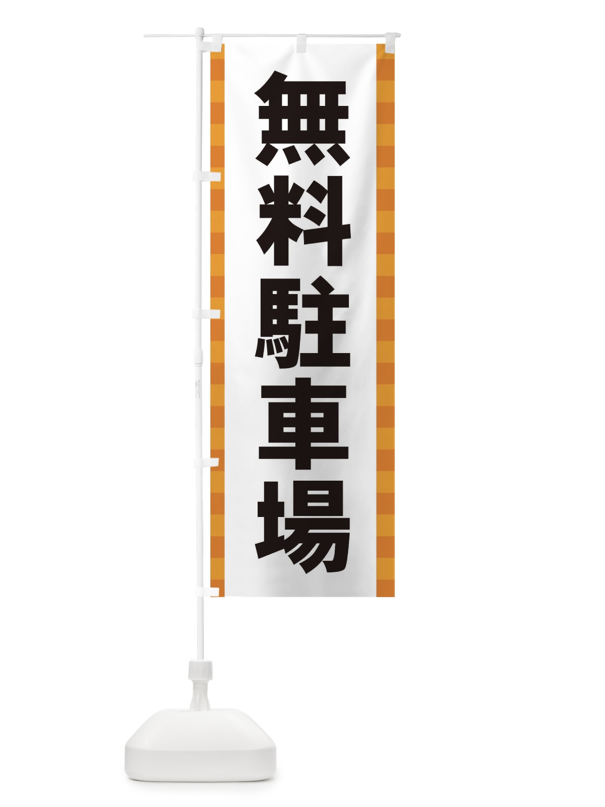 のぼり 無料駐車場 のぼり旗 7ARE(デザイン【C】)