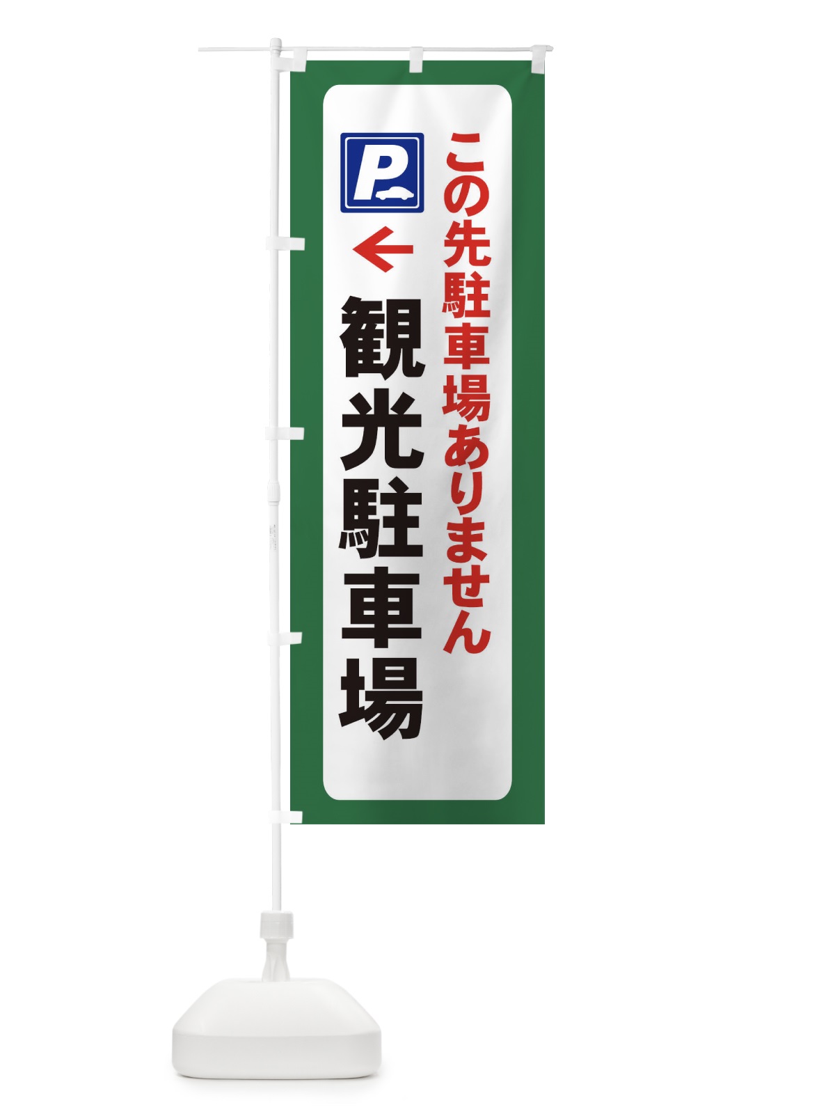 のぼり 観光駐車場 のぼり旗 7ARG(デザイン【C】)