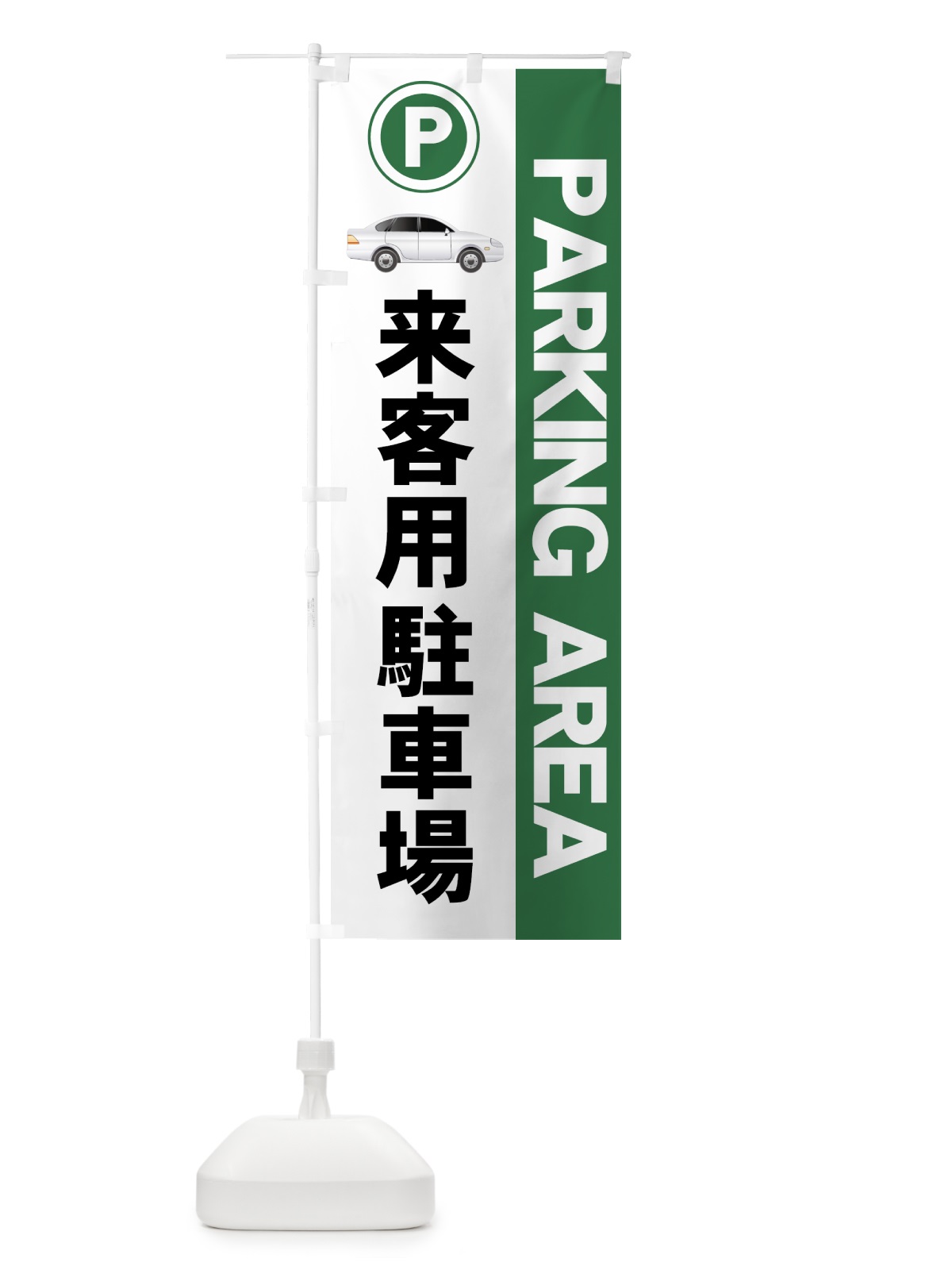 のぼり 来客用駐車場 のぼり旗 7ARJ(デザイン【A】)