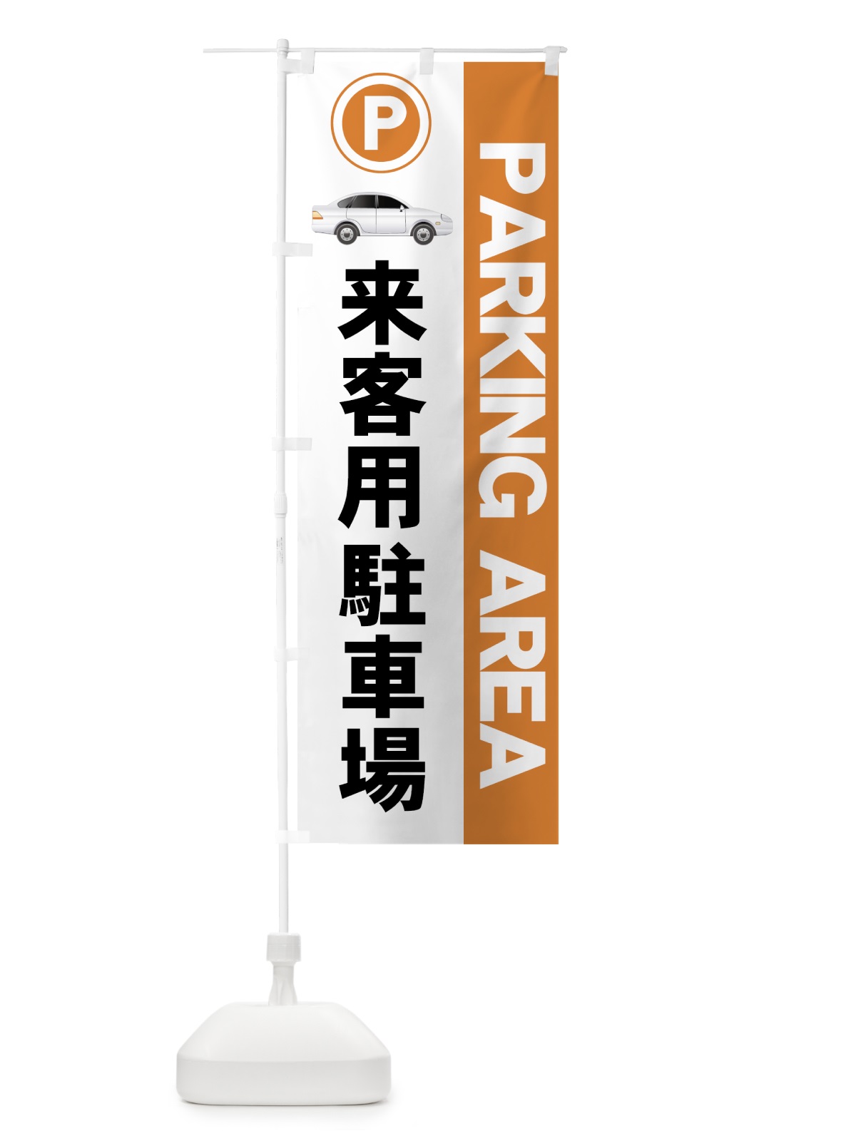 のぼり 来客用駐車場 のぼり旗 7ARJ(デザイン【B】)