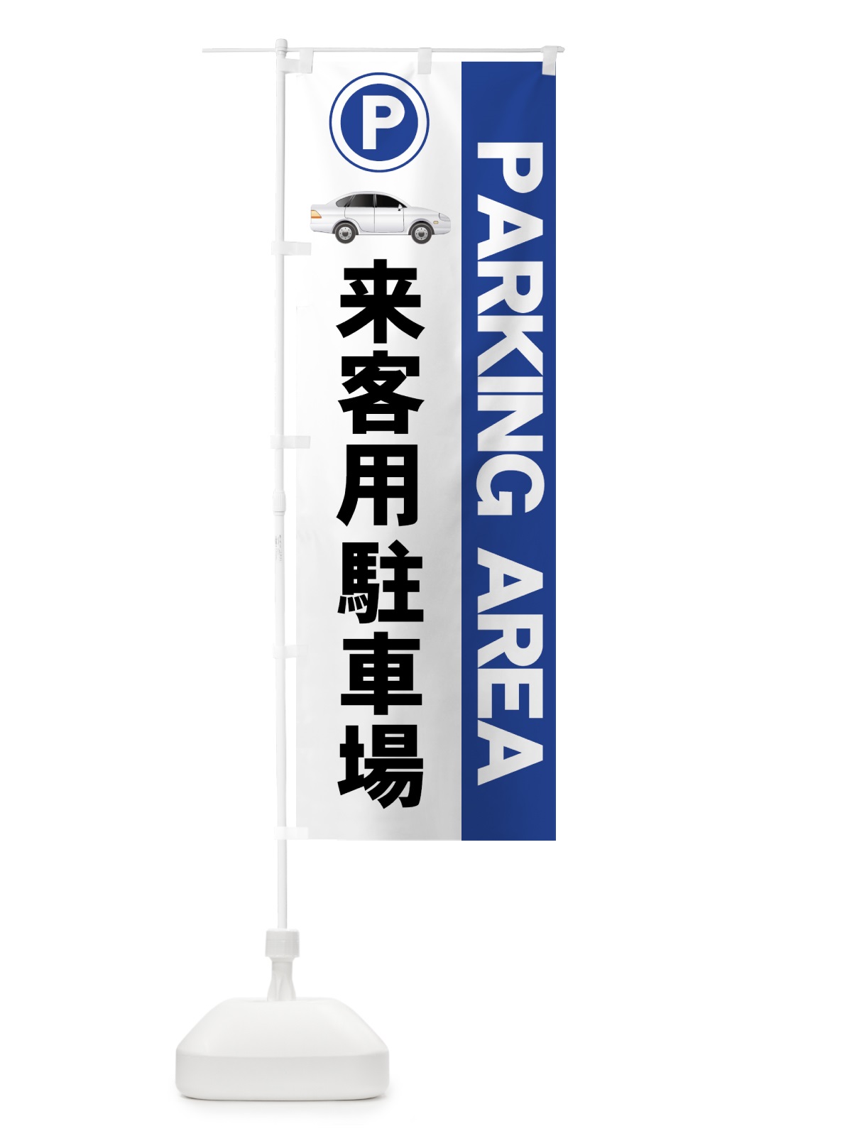 のぼり 来客用駐車場 のぼり旗 7ARJ(デザイン【C】)