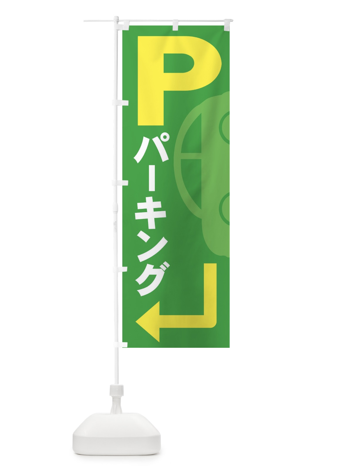 のぼり パーキング のぼり旗 7ARR(デザイン【C】)